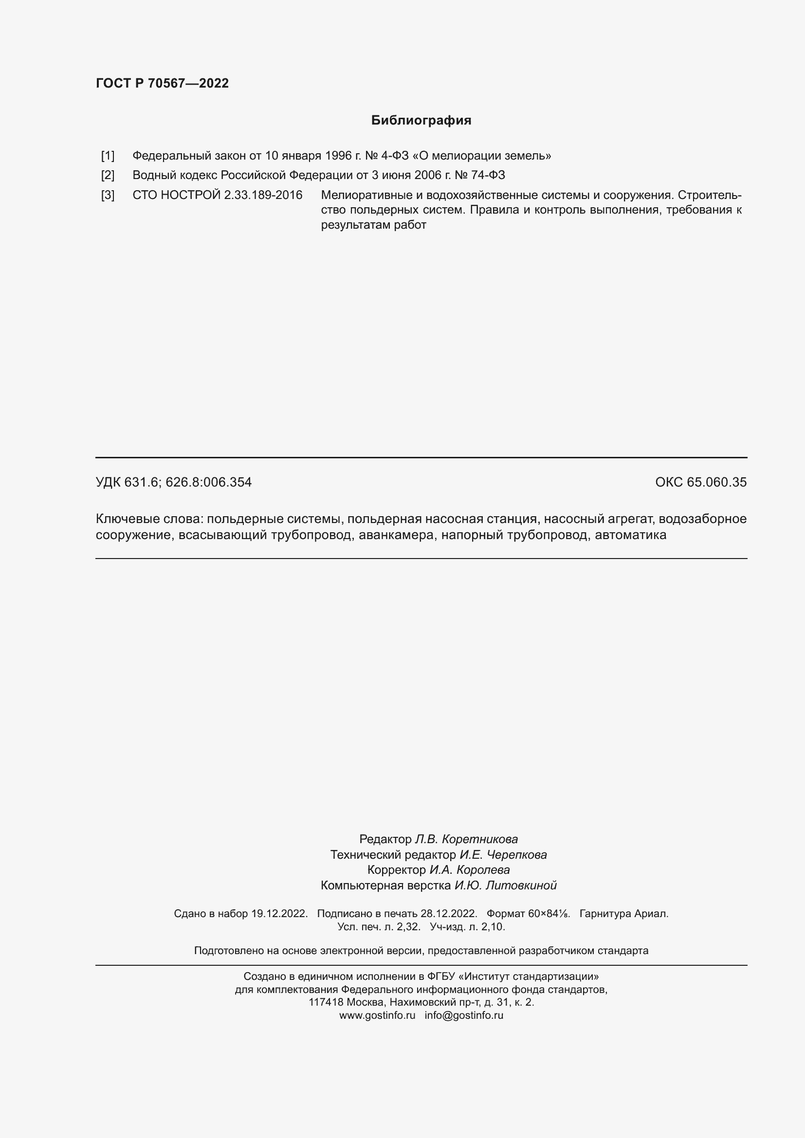 Страница 20 ГОСТ Р 70567-2022