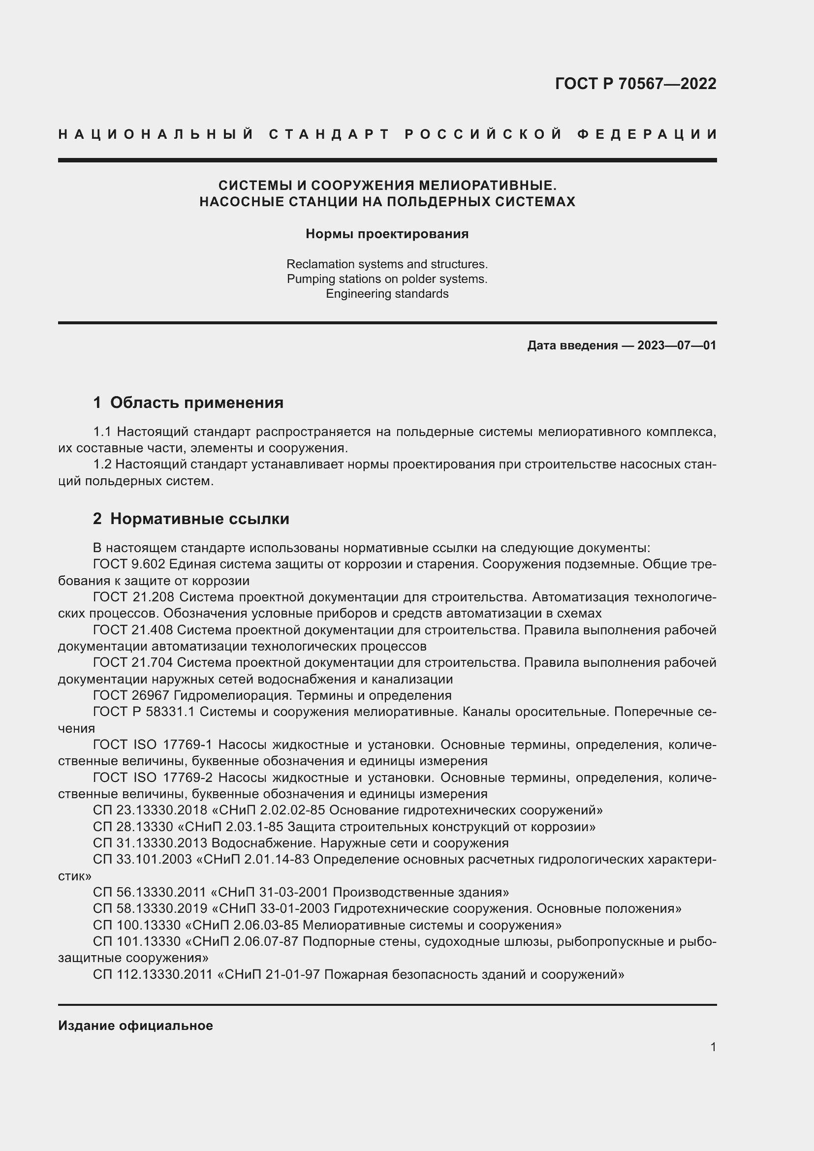 Страница 5 ГОСТ Р 70567-2022