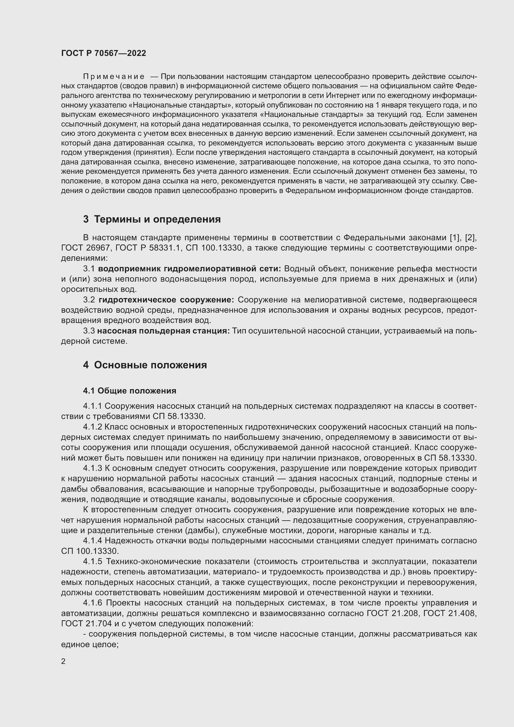 Страница 6 ГОСТ Р 70567-2022