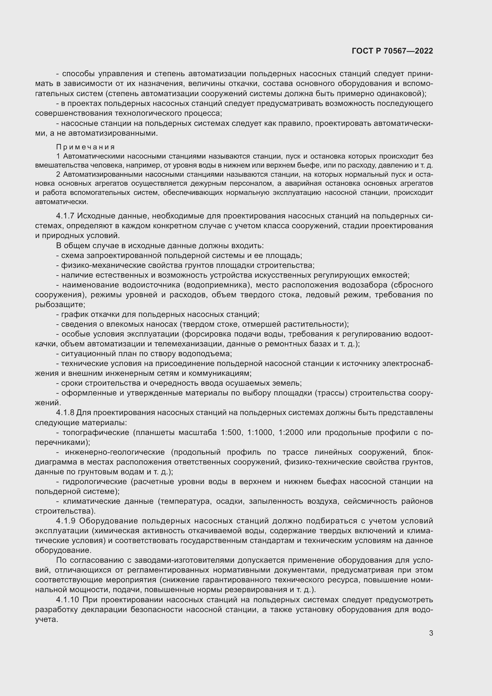 Страница 7 ГОСТ Р 70567-2022