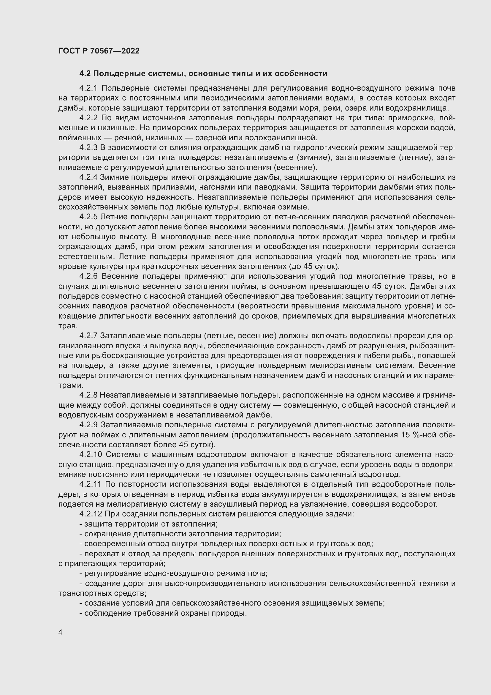 Страница 8 ГОСТ Р 70567-2022