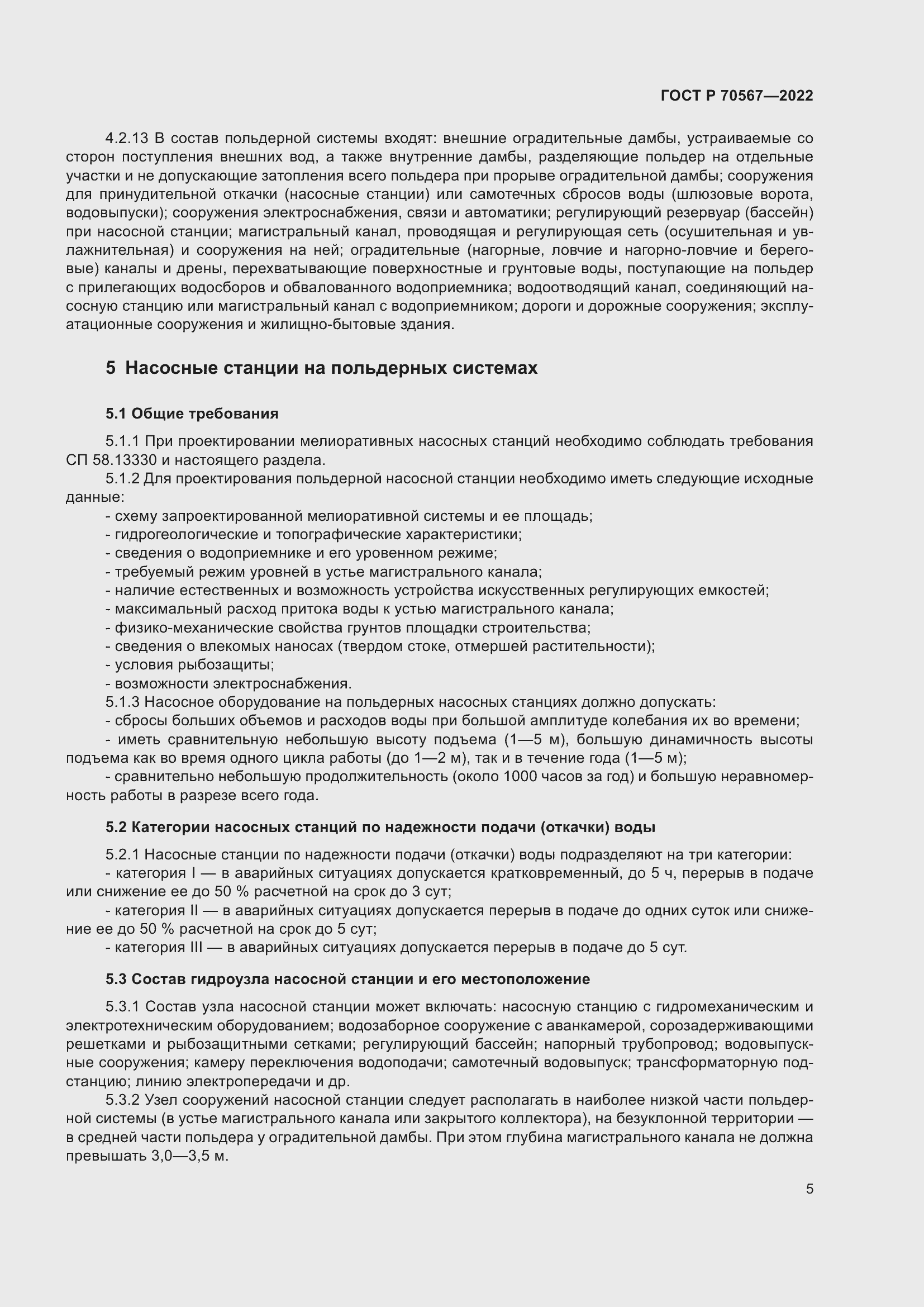 Страница 9 ГОСТ Р 70567-2022