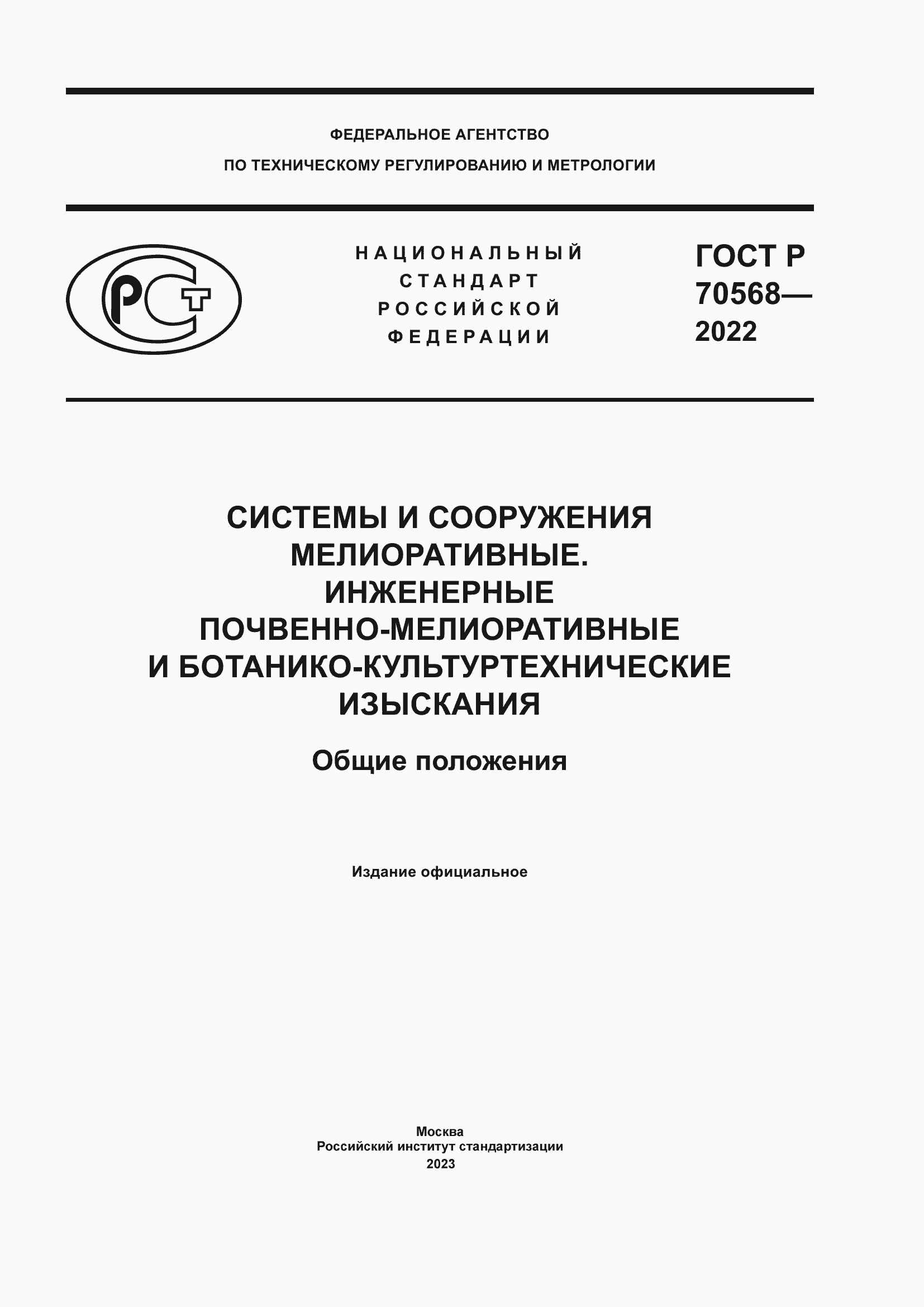 Страница 1 ГОСТ Р 70568-2022