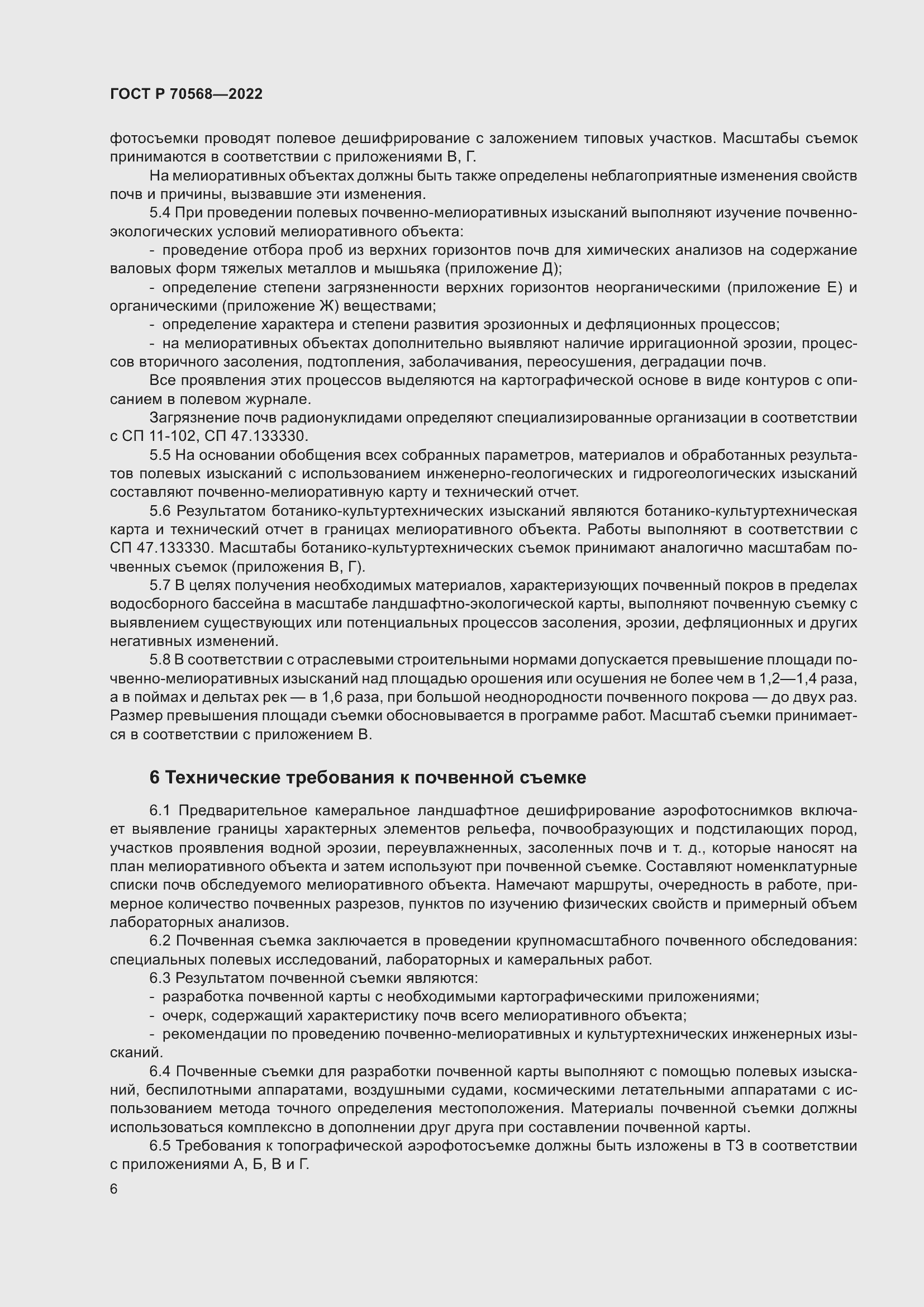 Страница 10 ГОСТ Р 70568-2022