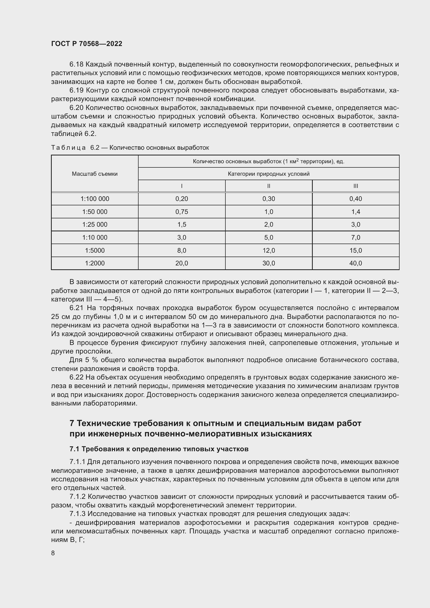 Страница 12 ГОСТ Р 70568-2022