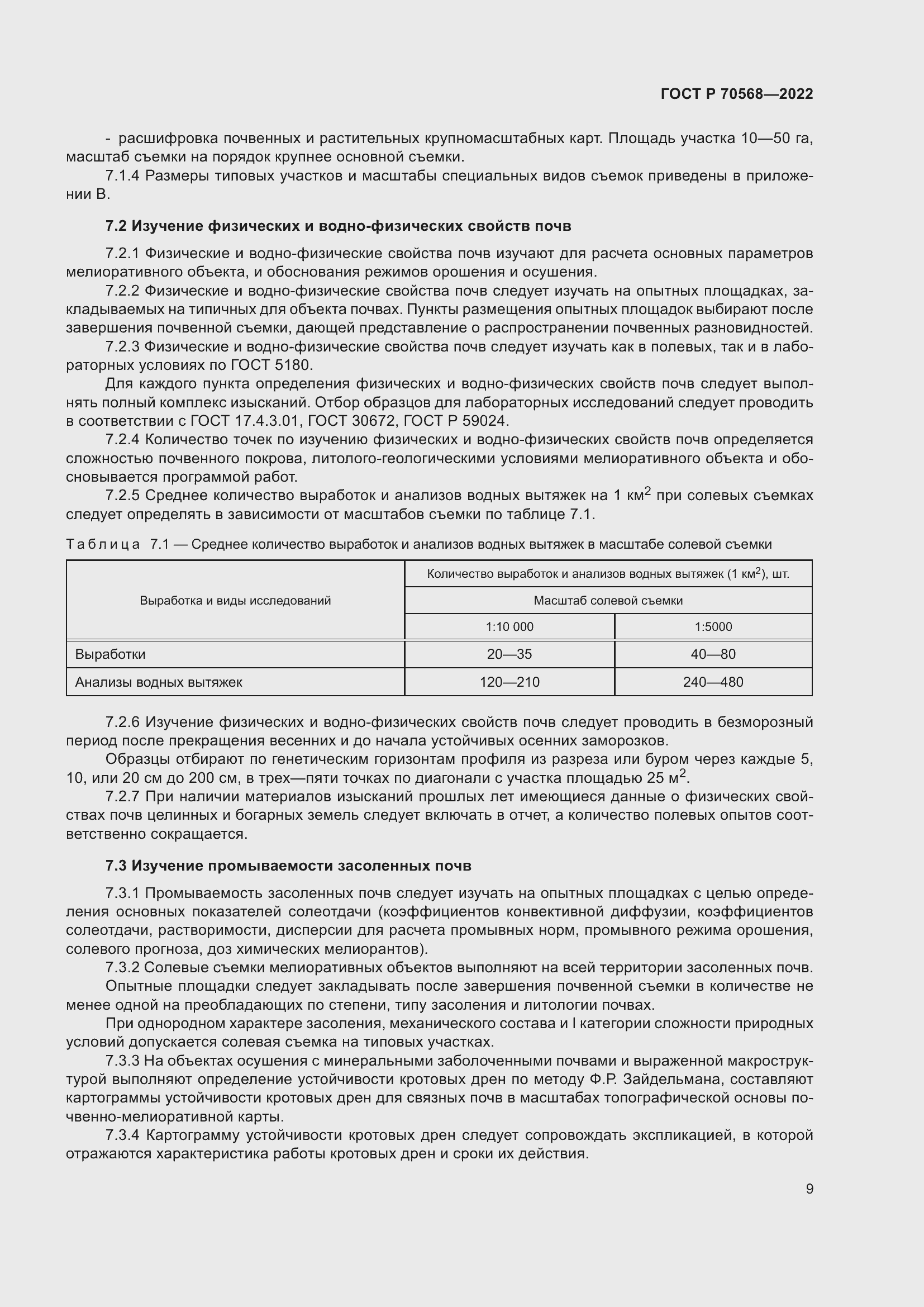 Страница 13 ГОСТ Р 70568-2022