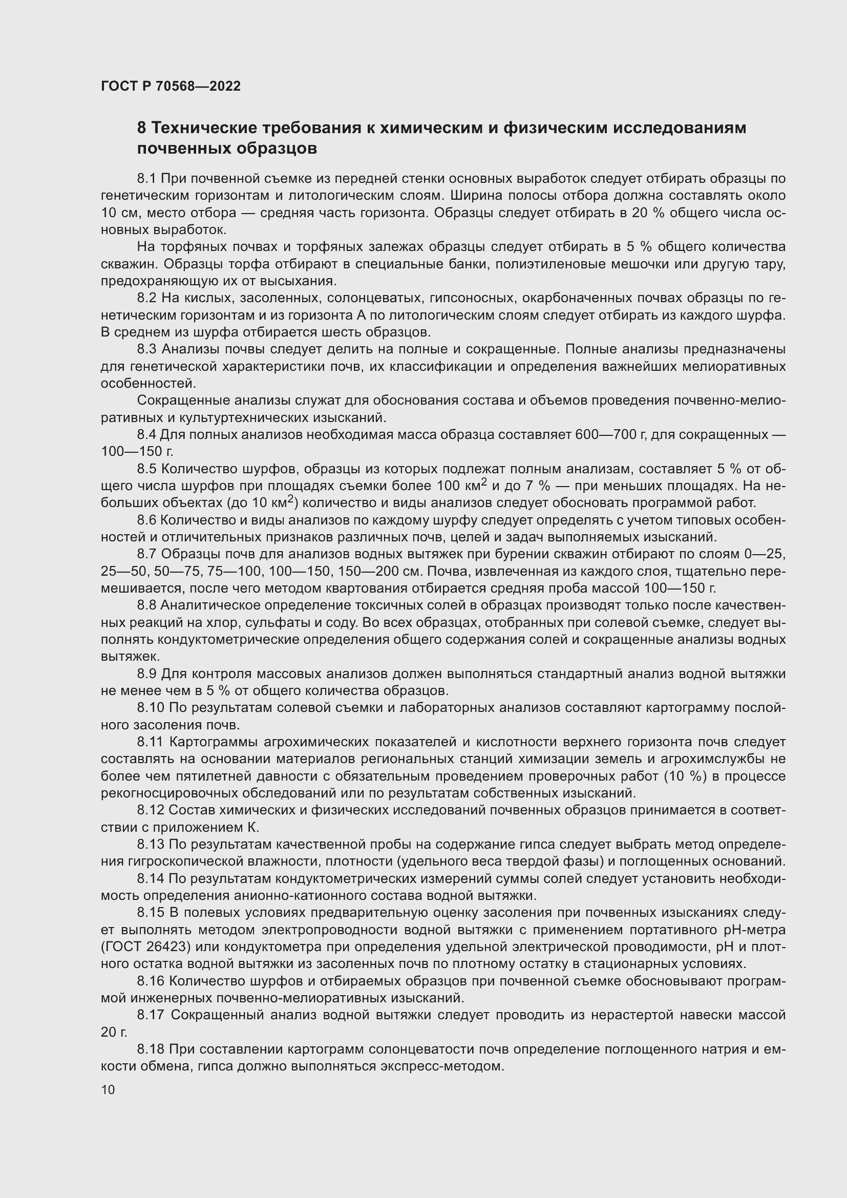 Страница 14 ГОСТ Р 70568-2022