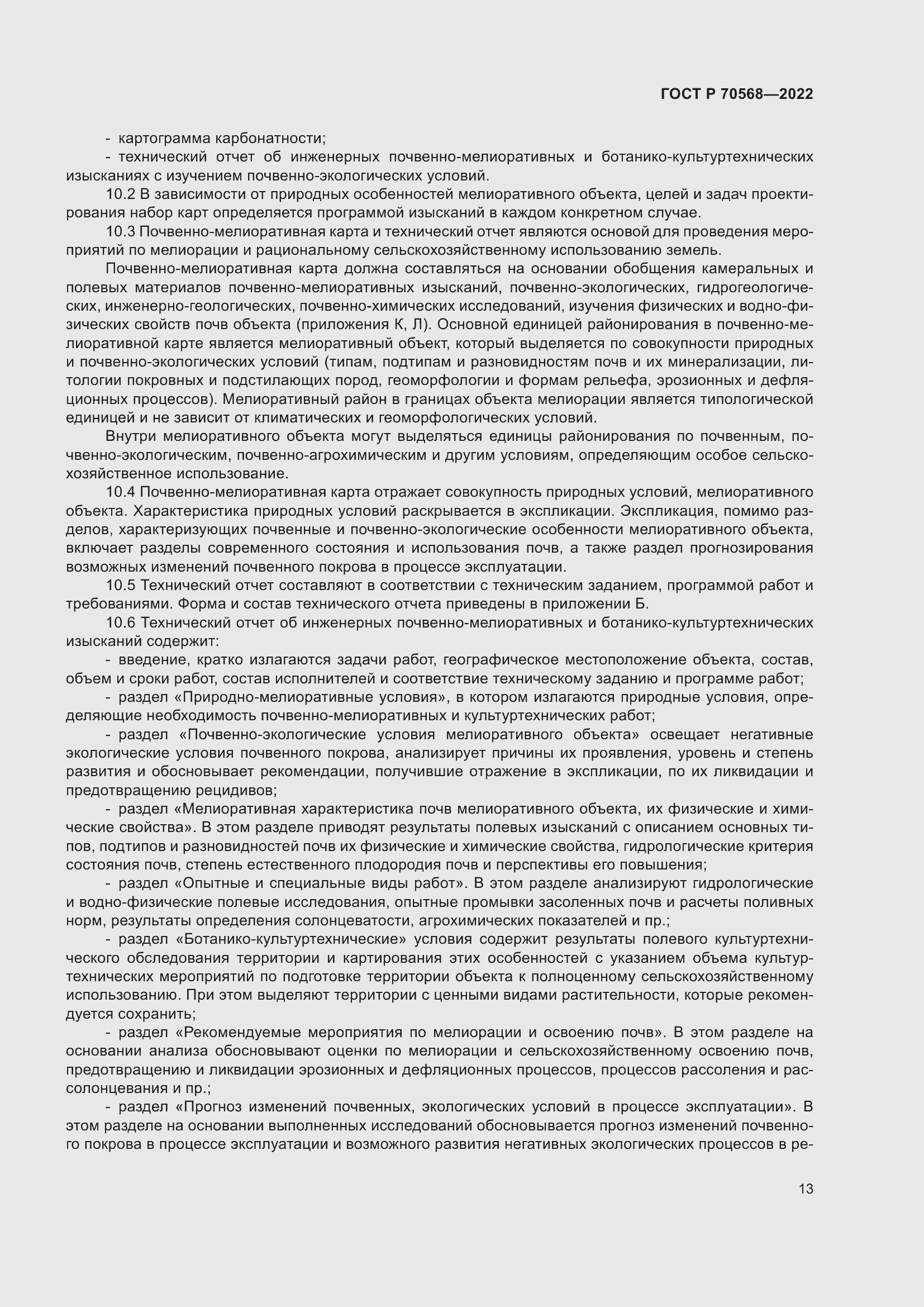 Страница 17 ГОСТ Р 70568-2022