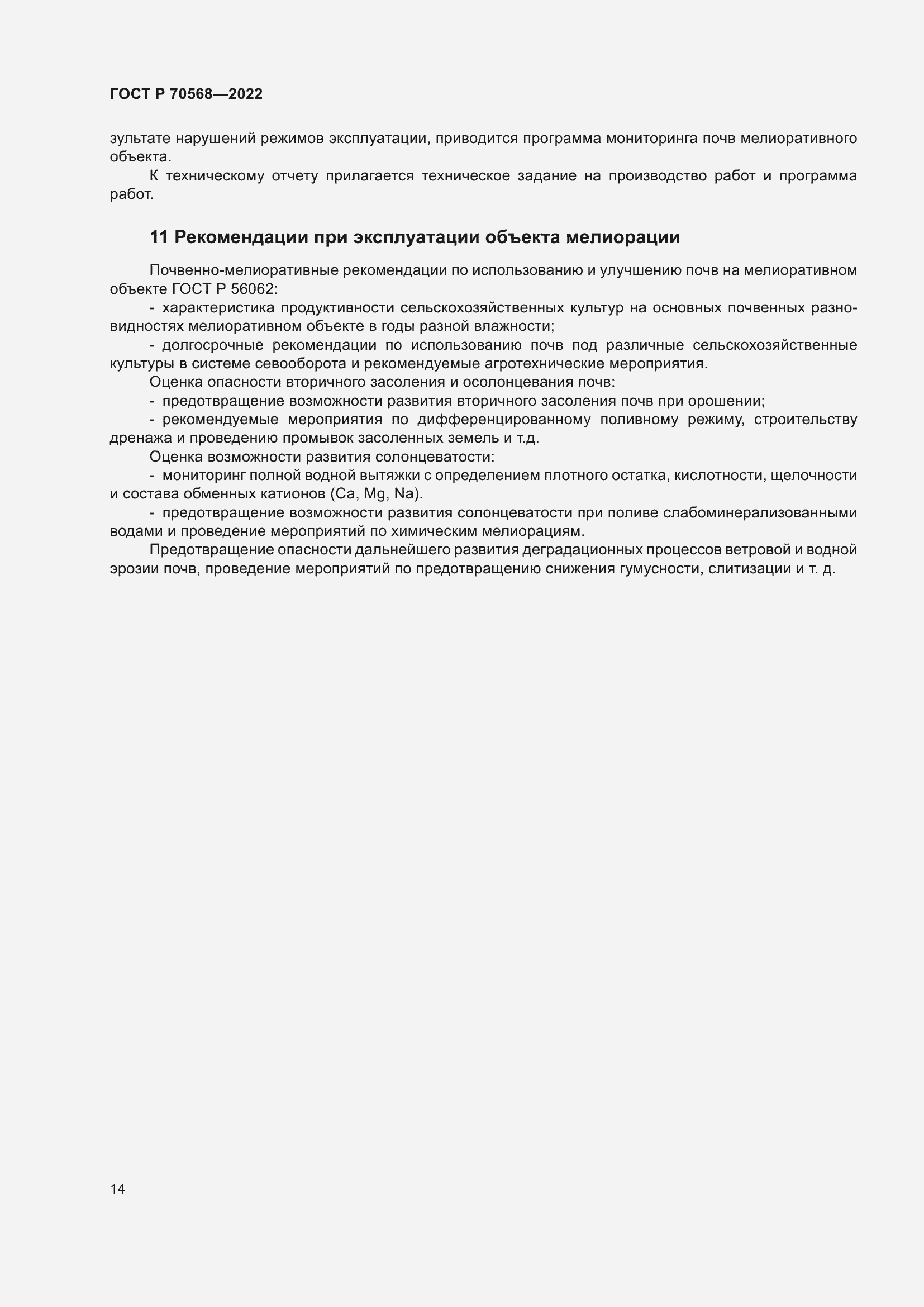 Страница 18 ГОСТ Р 70568-2022