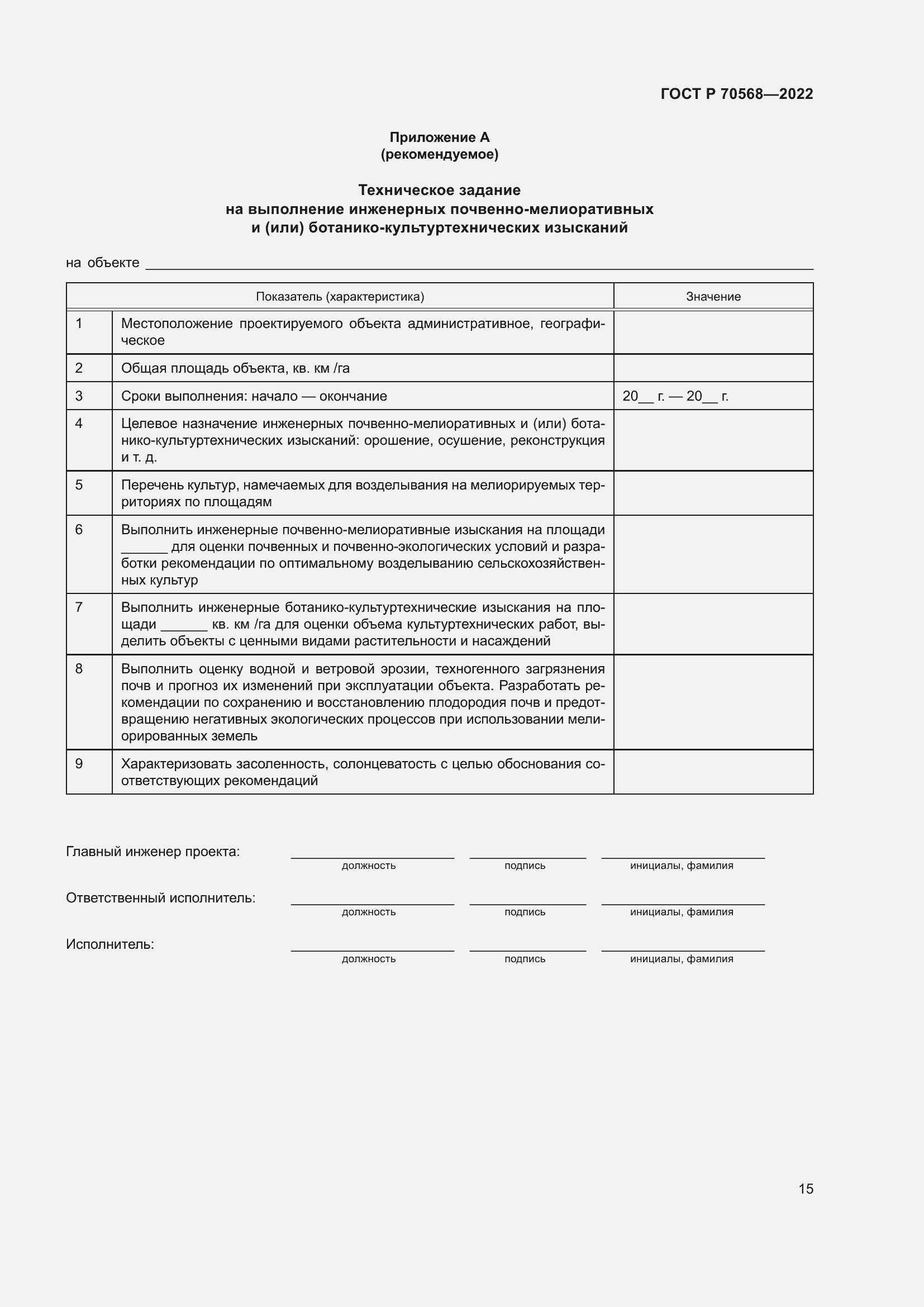 Страница 19 ГОСТ Р 70568-2022