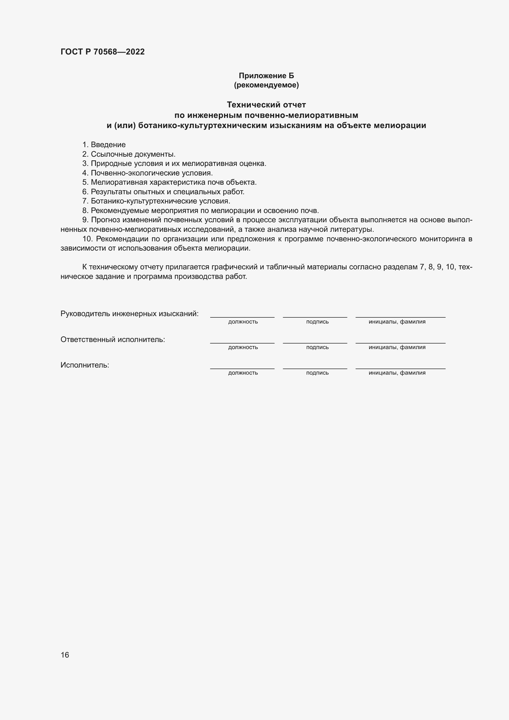 Страница 20 ГОСТ Р 70568-2022