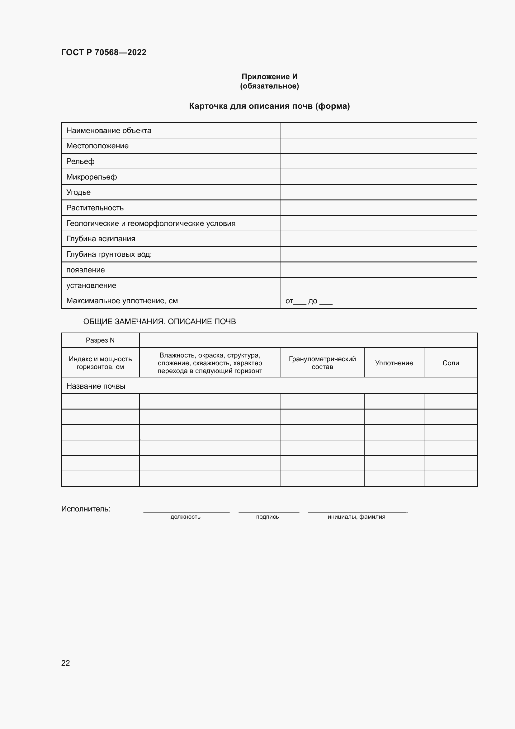 Страница 26 ГОСТ Р 70568-2022
