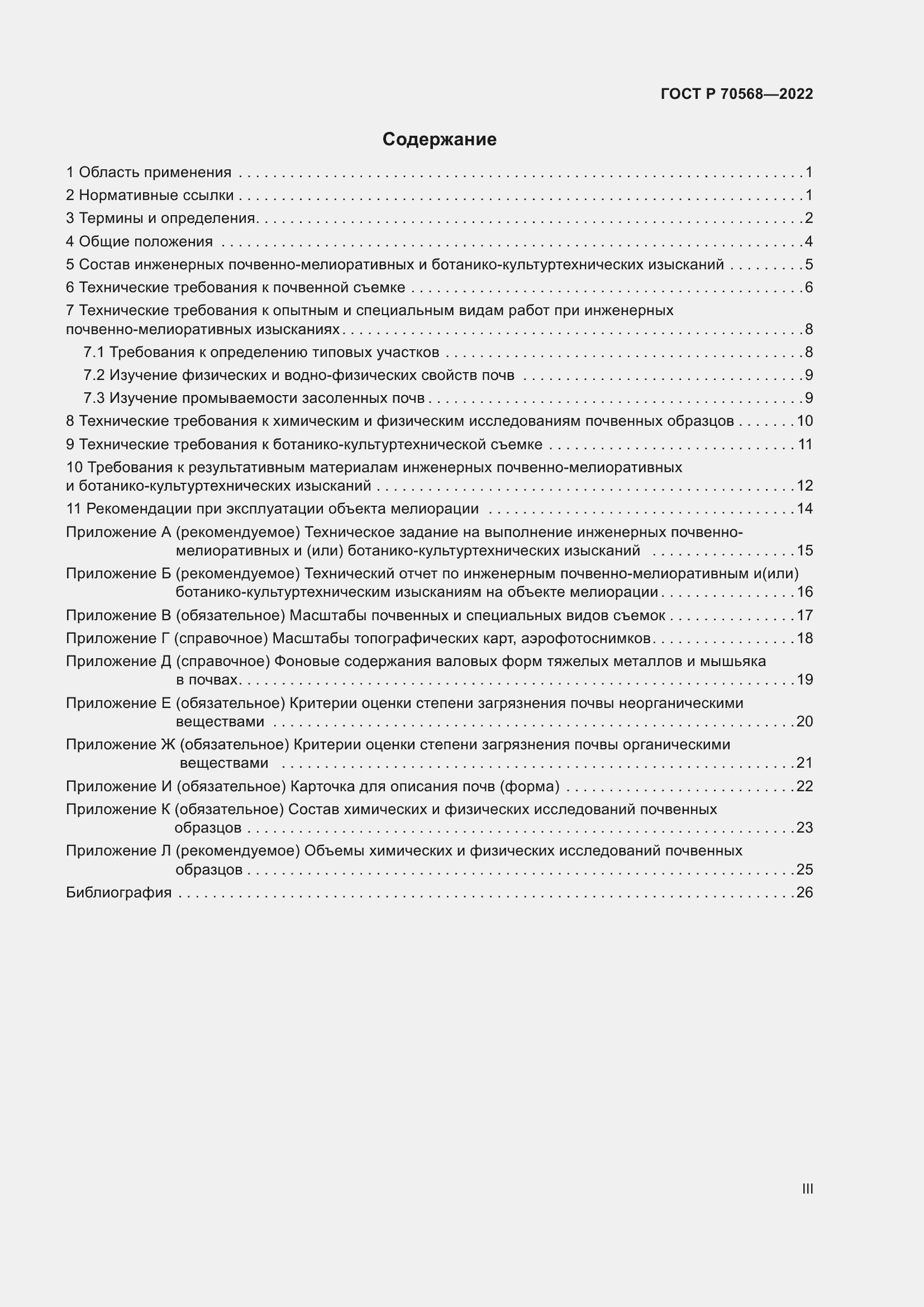 Страница 3 ГОСТ Р 70568-2022