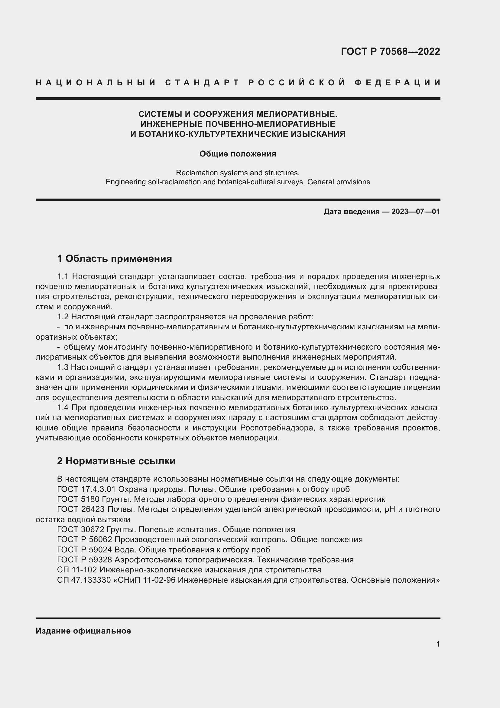 Страница 5 ГОСТ Р 70568-2022