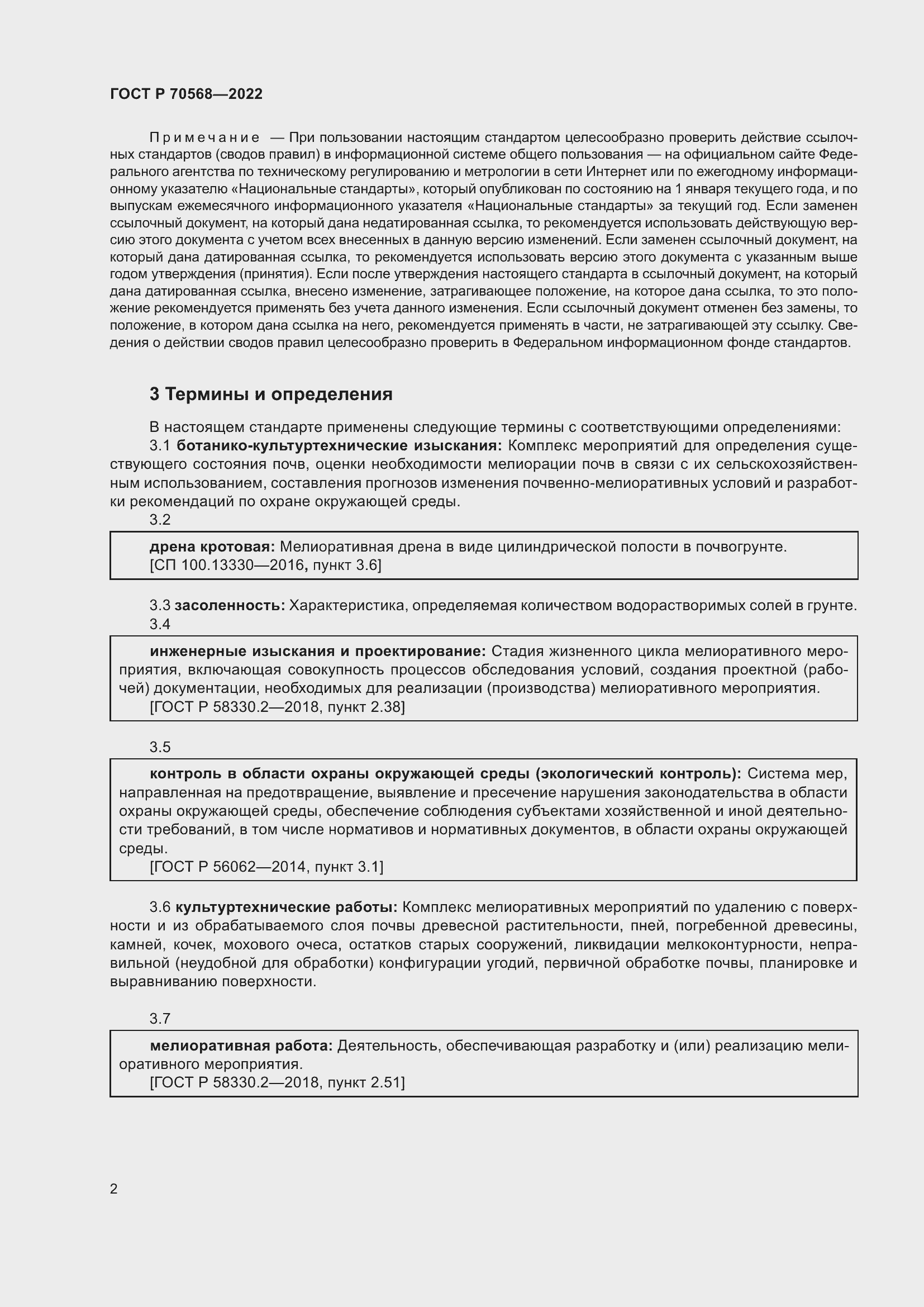 Страница 6 ГОСТ Р 70568-2022