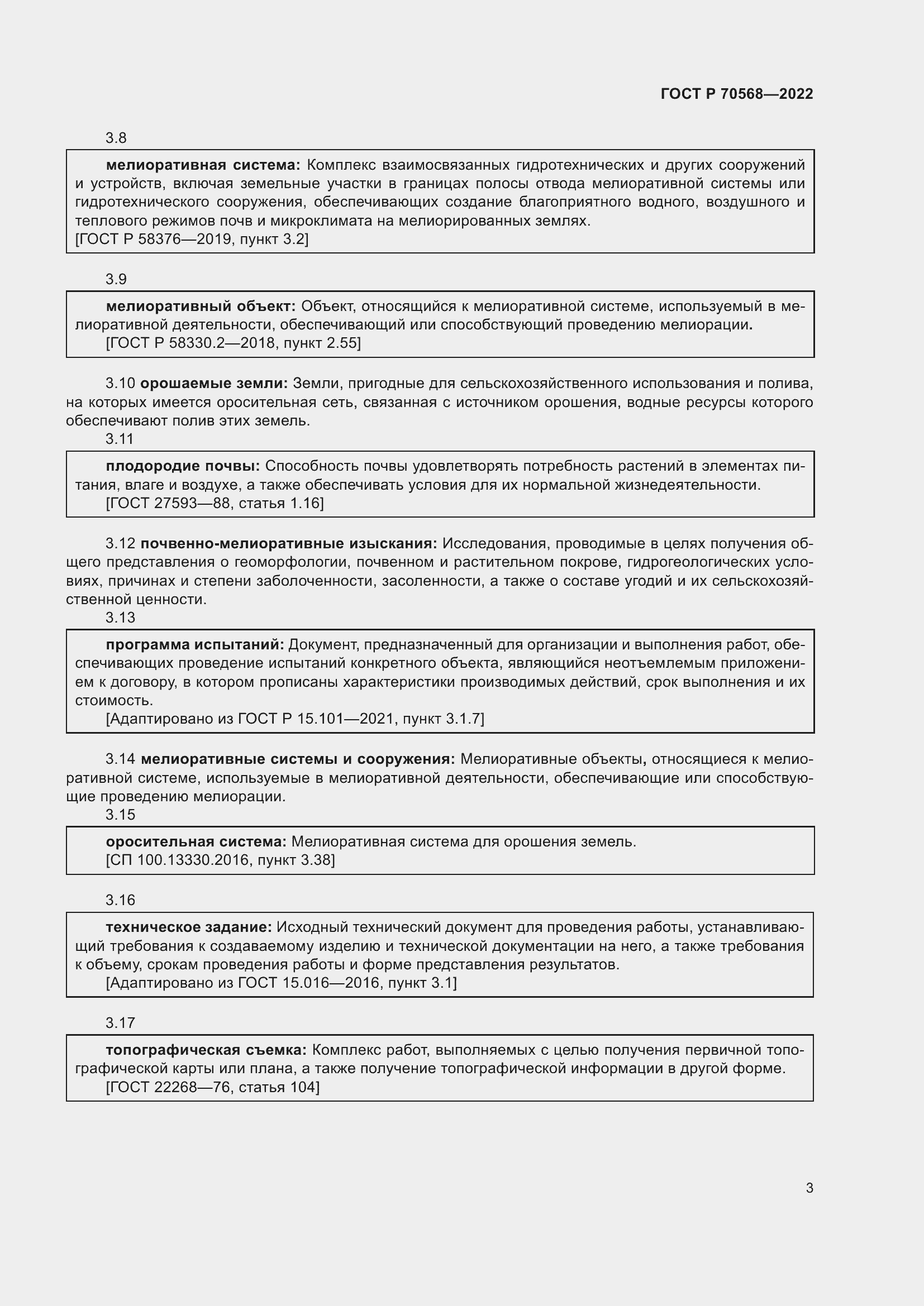 Страница 7 ГОСТ Р 70568-2022