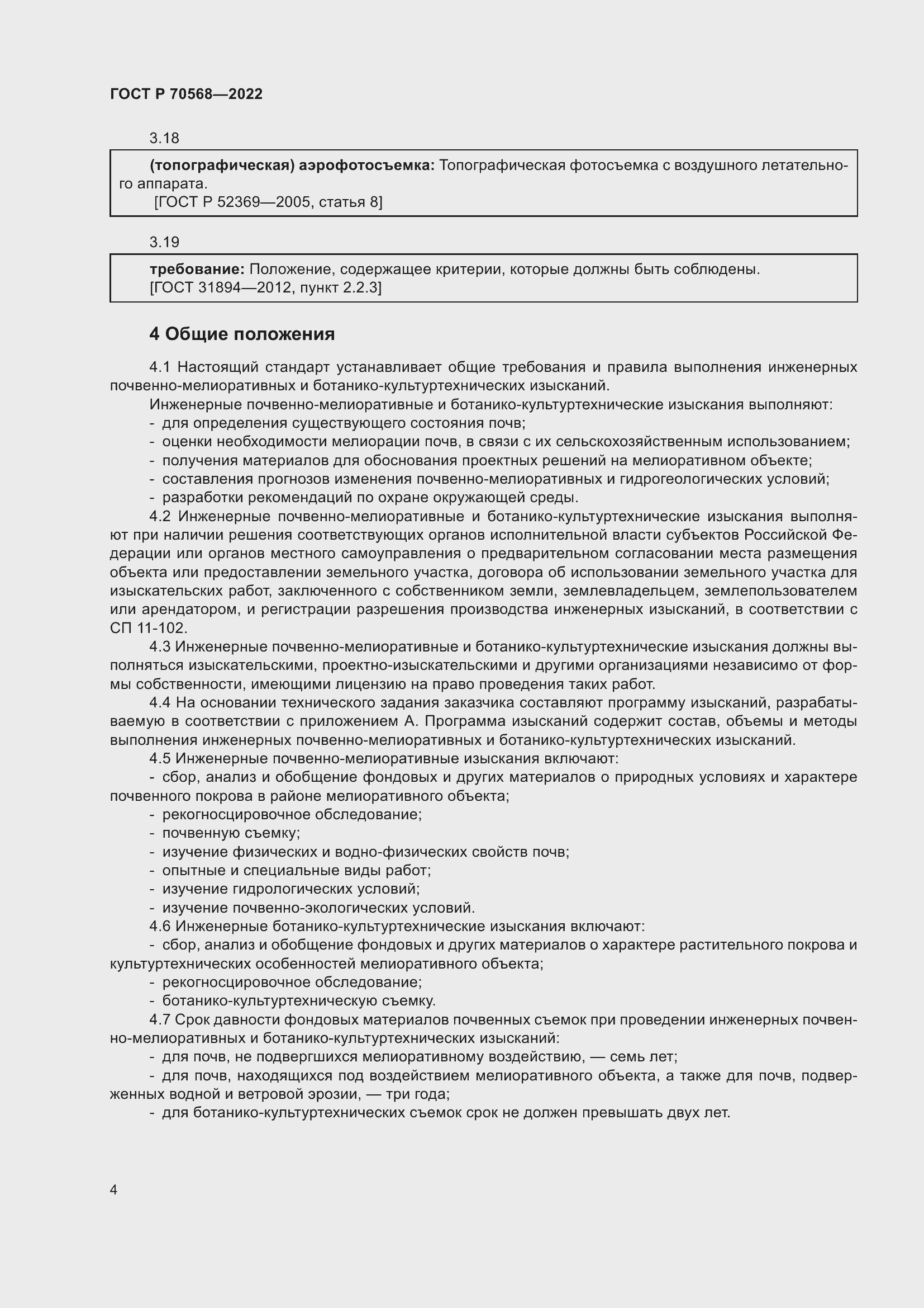 Страница 8 ГОСТ Р 70568-2022