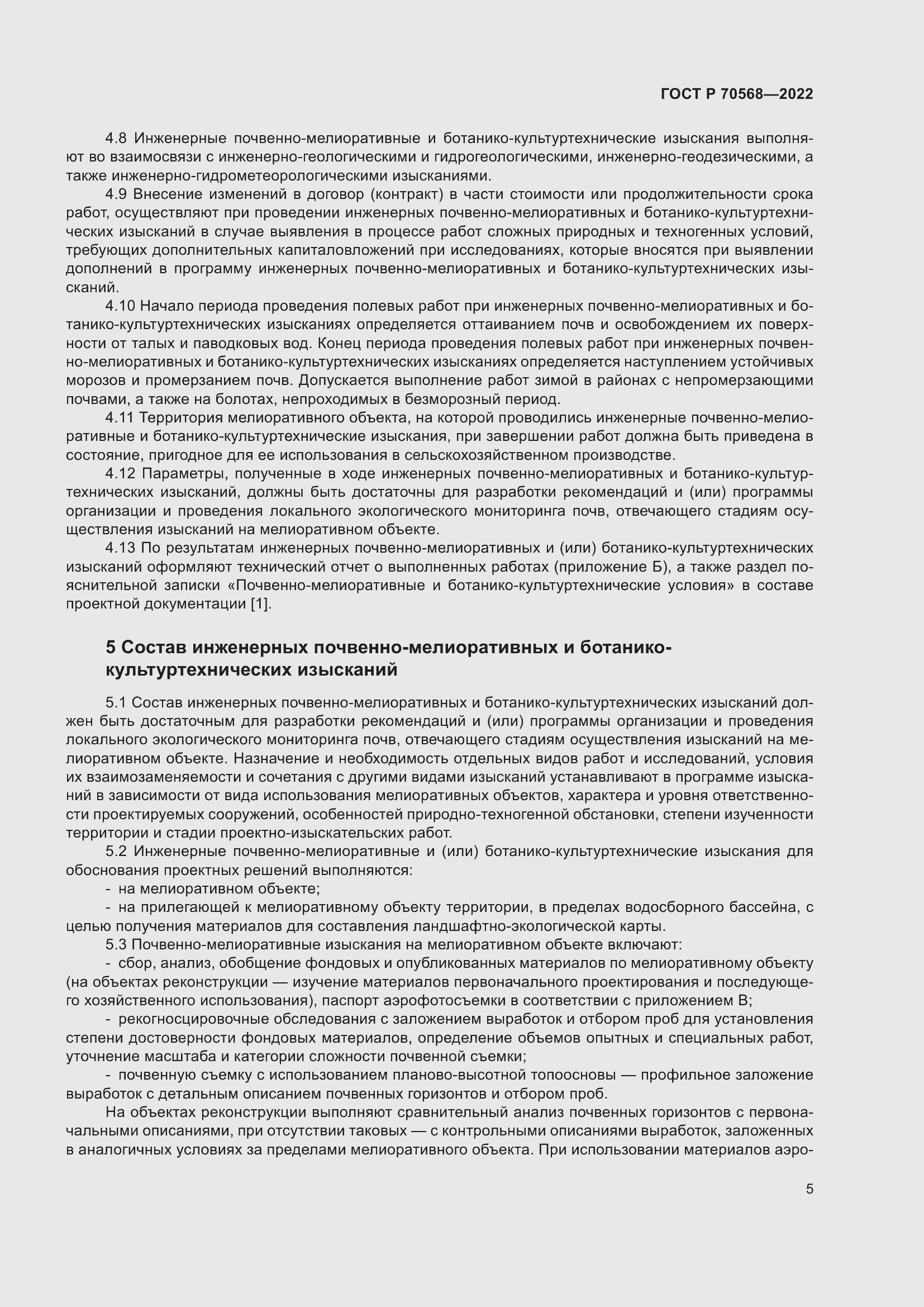 Страница 9 ГОСТ Р 70568-2022