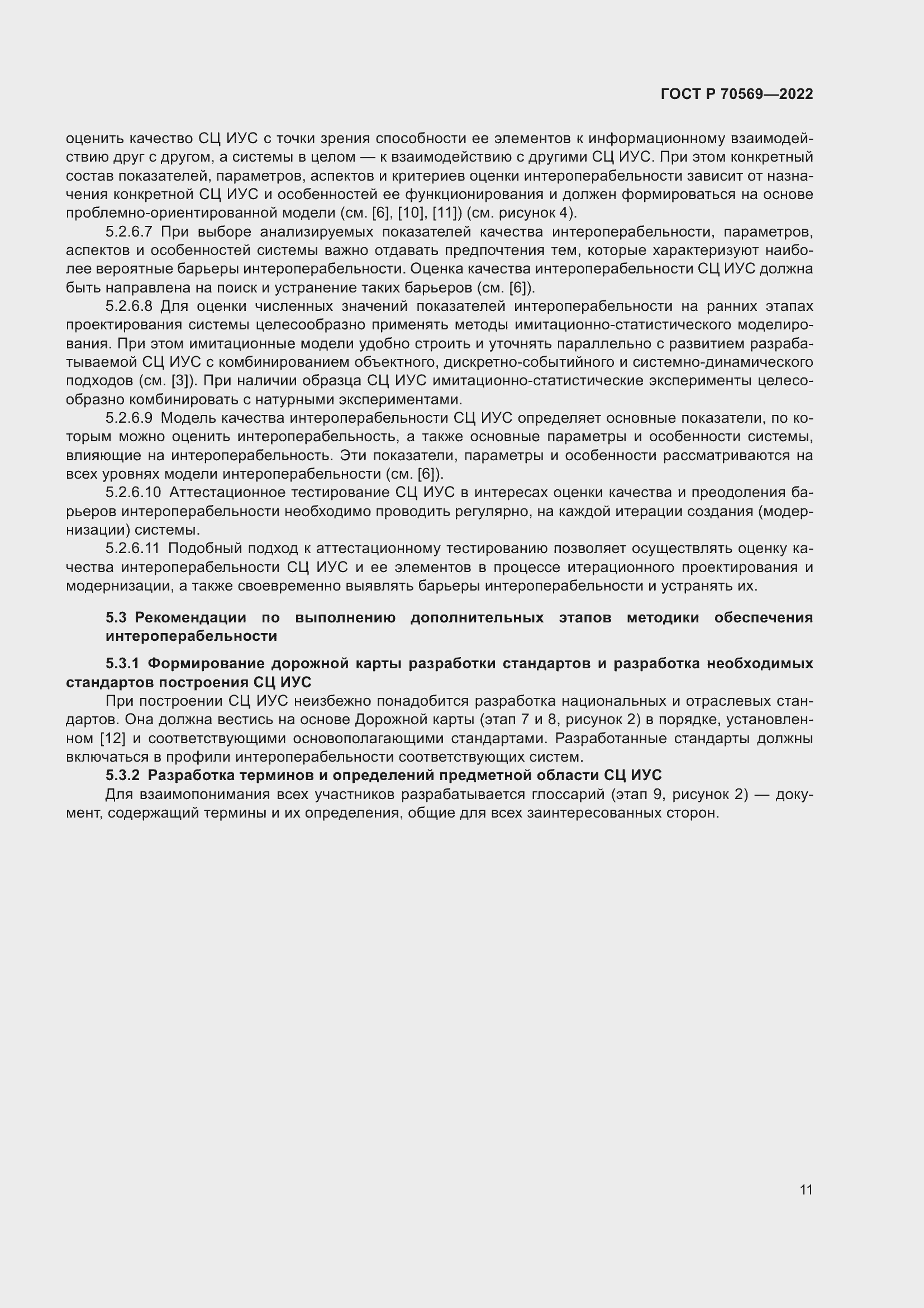 Страница 15 ГОСТ Р 70569-2022