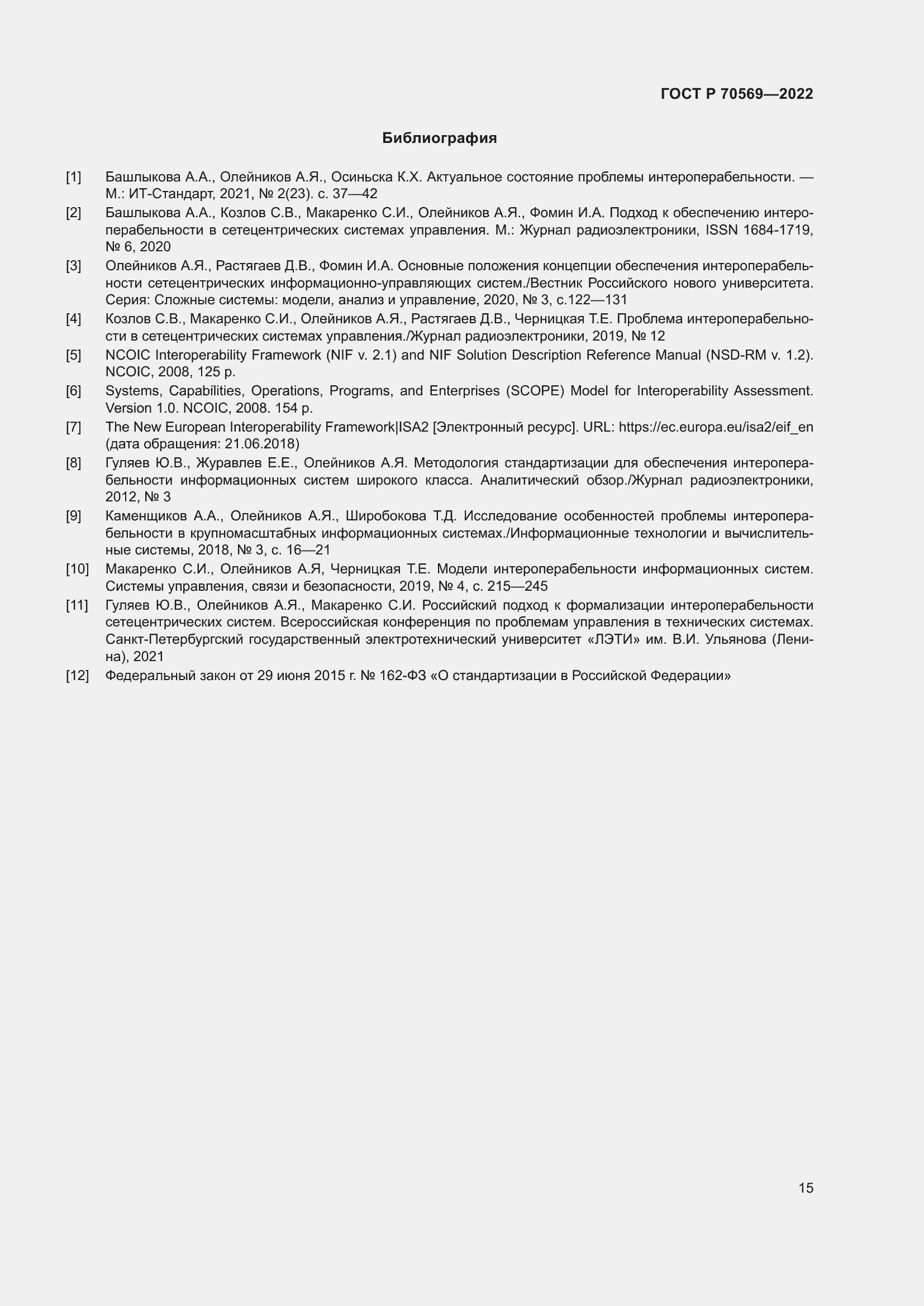 Страница 19 ГОСТ Р 70569-2022