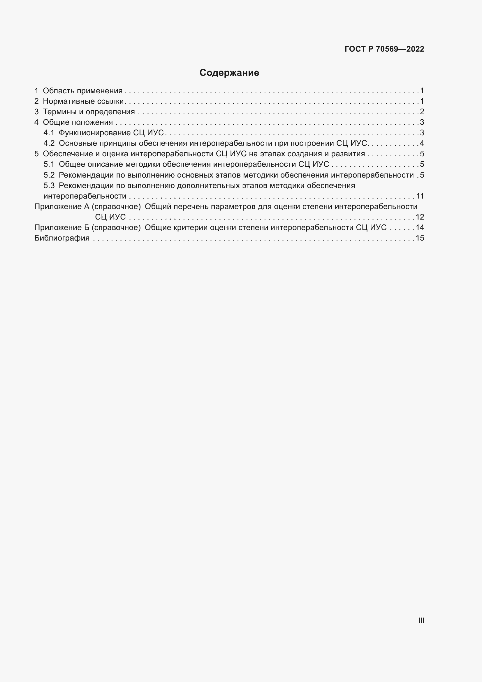 Страница 3 ГОСТ Р 70569-2022