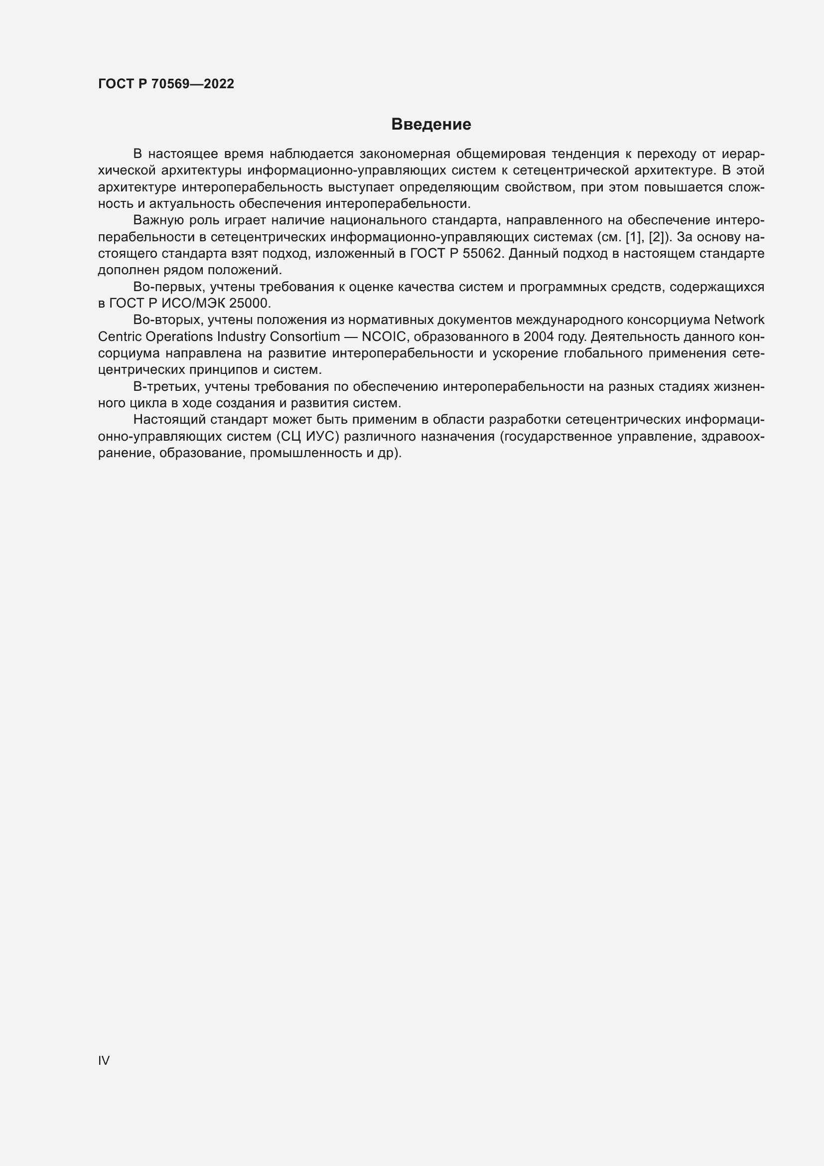 Страница 4 ГОСТ Р 70569-2022