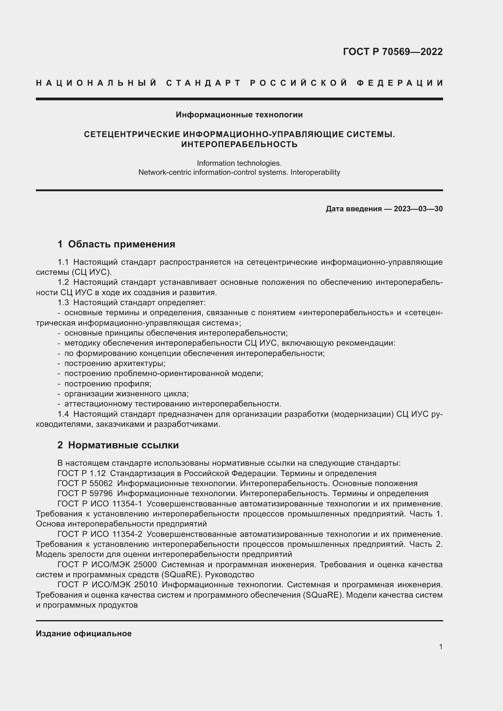 Страница 5 ГОСТ Р 70569-2022