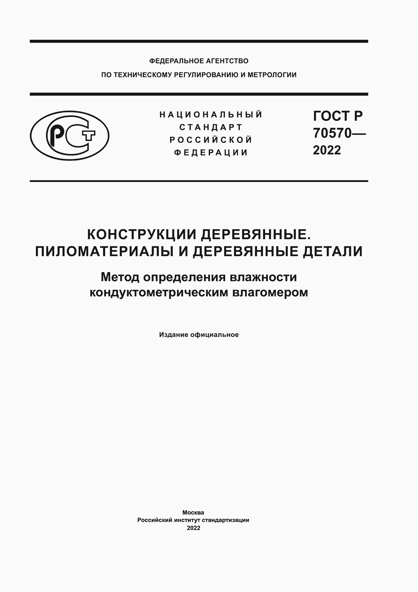 Страница 1 ГОСТ Р 70570-2022