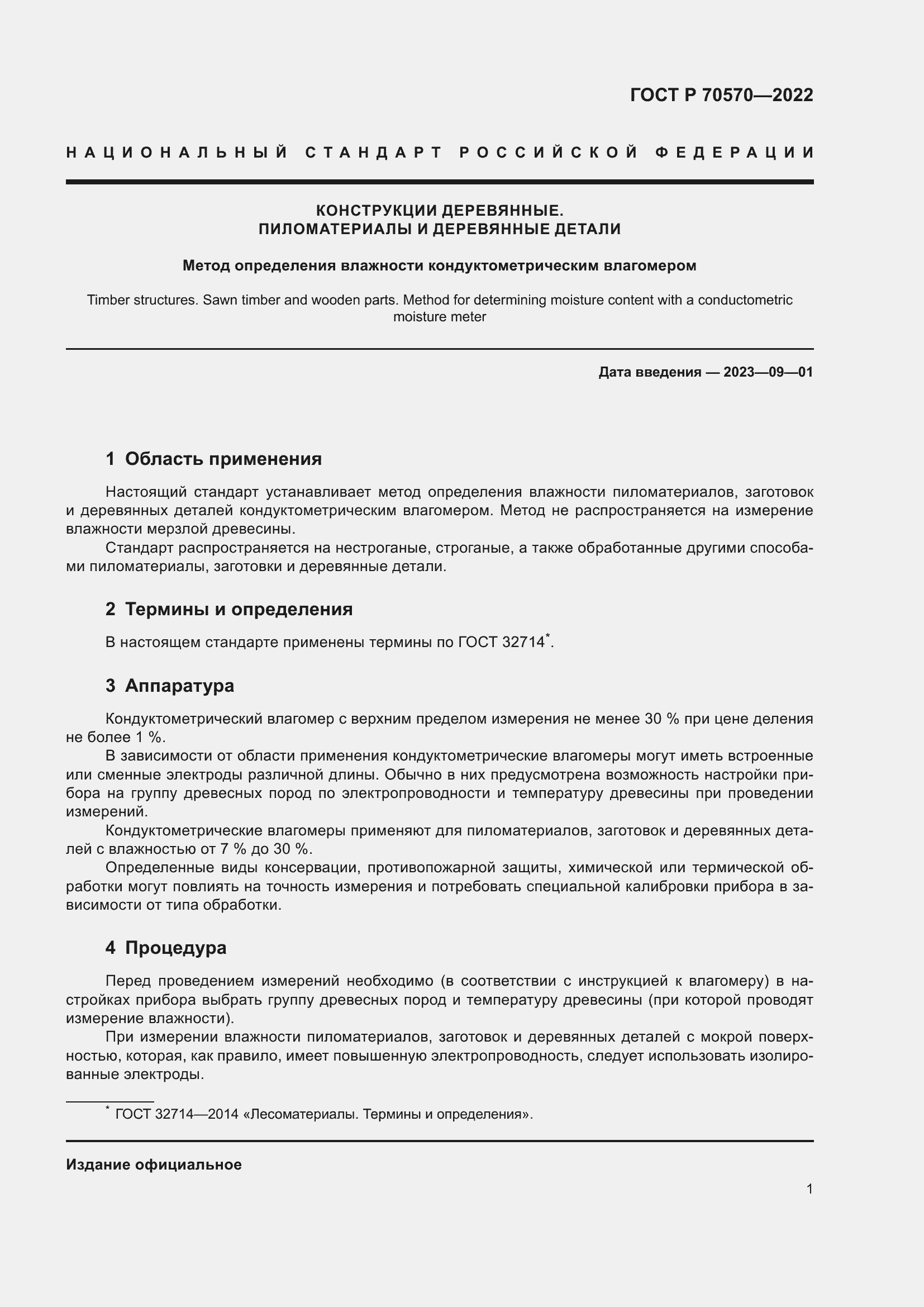 Страница 3 ГОСТ Р 70570-2022