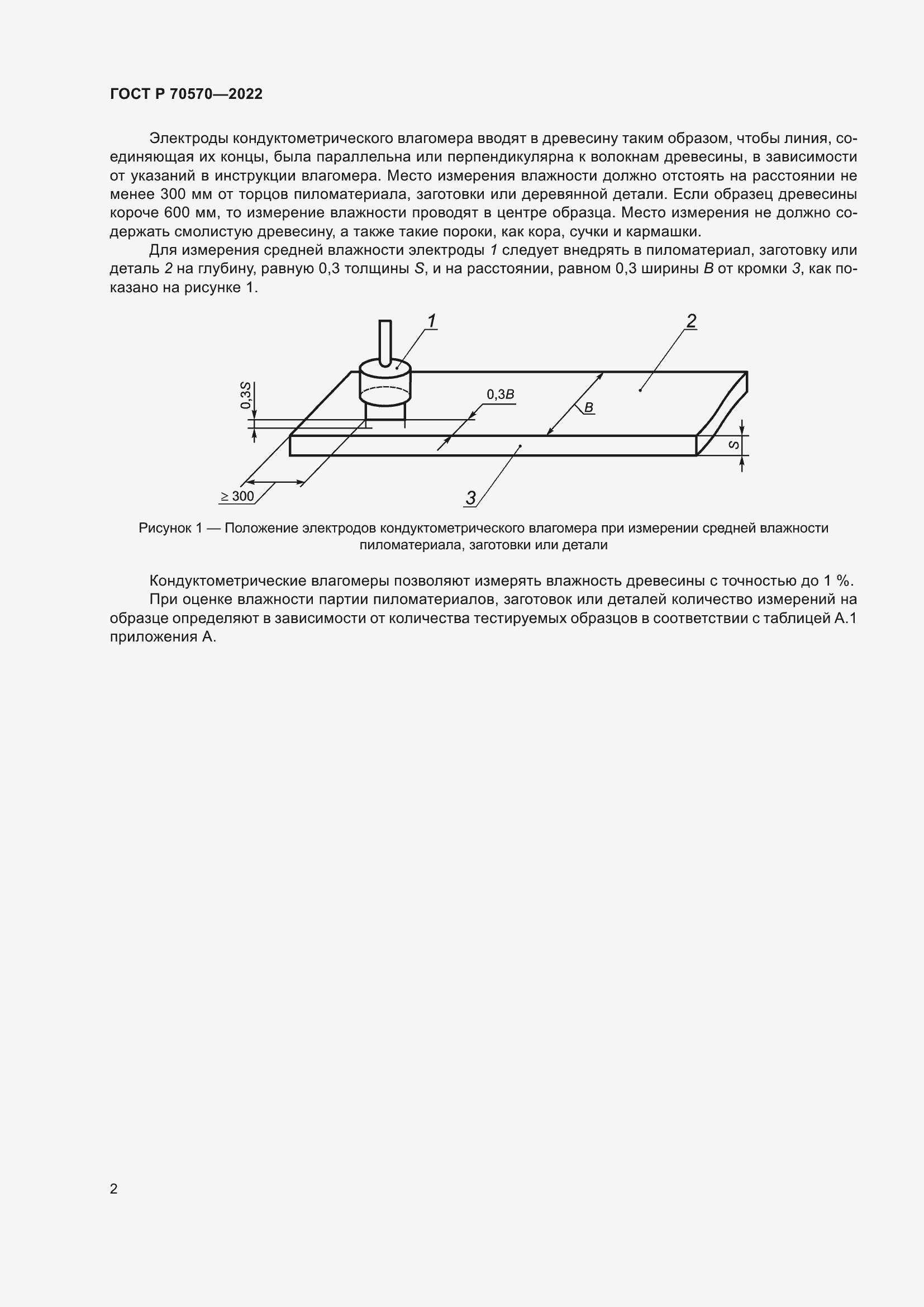 Страница 4 ГОСТ Р 70570-2022