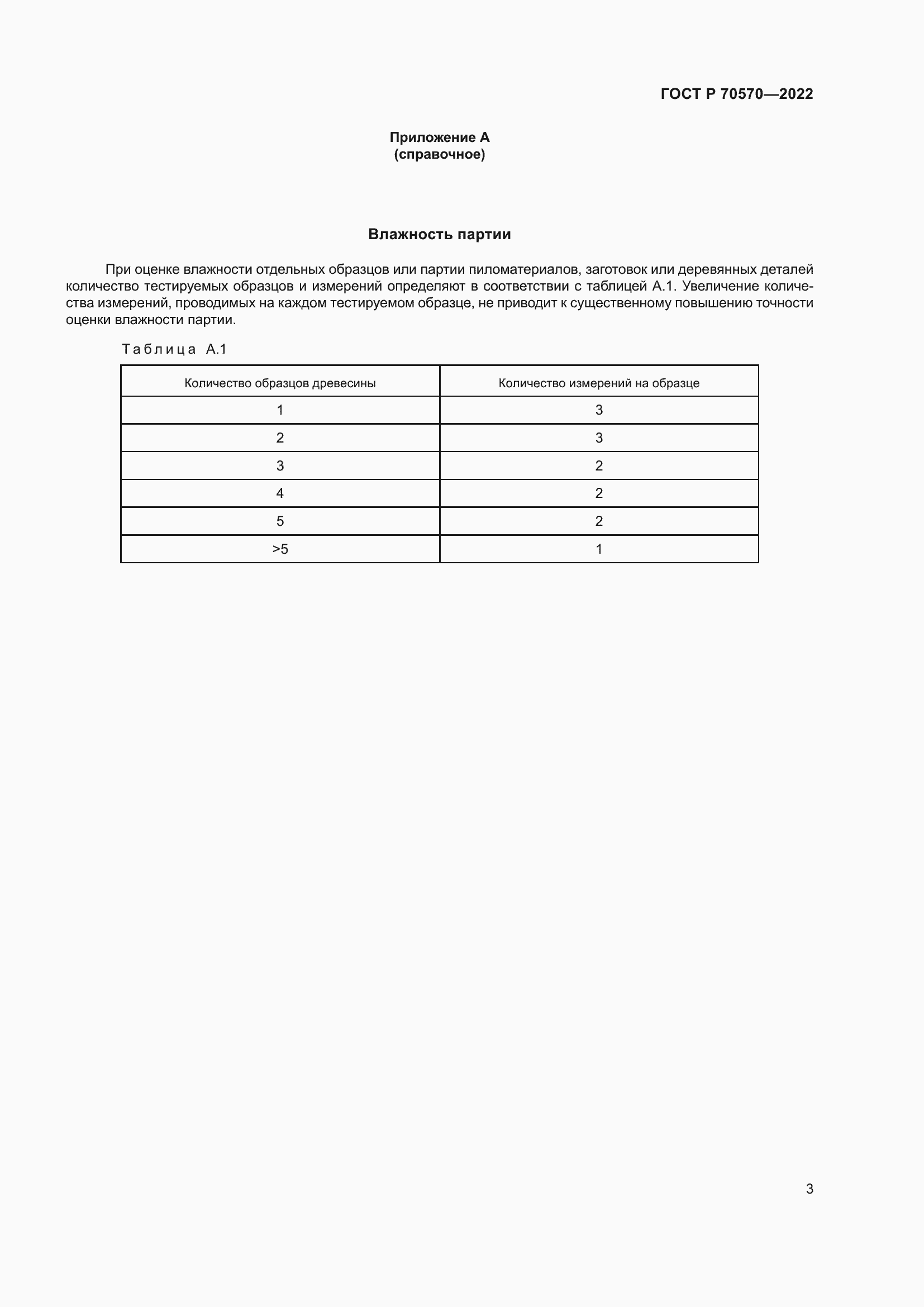 Страница 5 ГОСТ Р 70570-2022