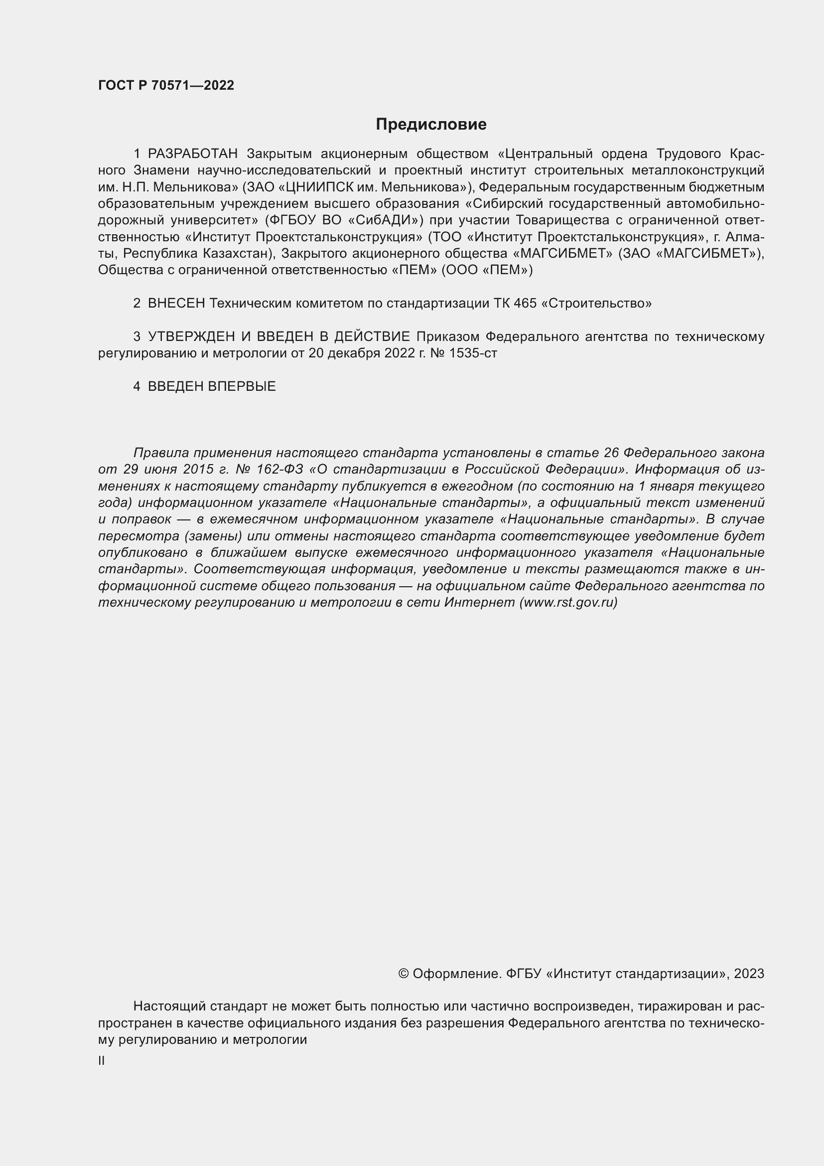 Страница 2 ГОСТ Р 70571-2022