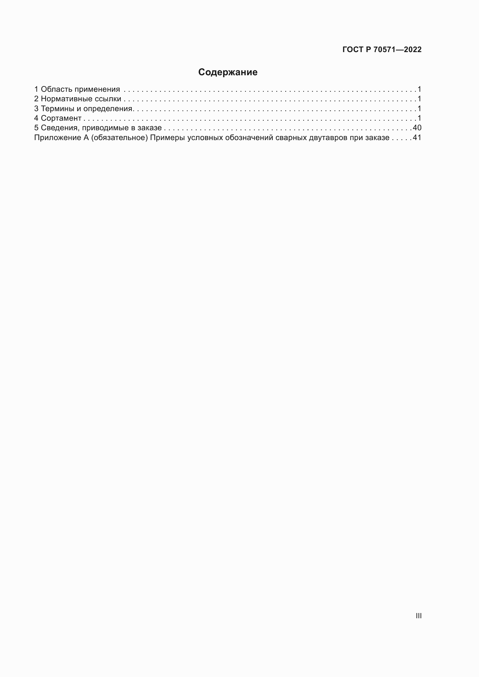 Страница 3 ГОСТ Р 70571-2022