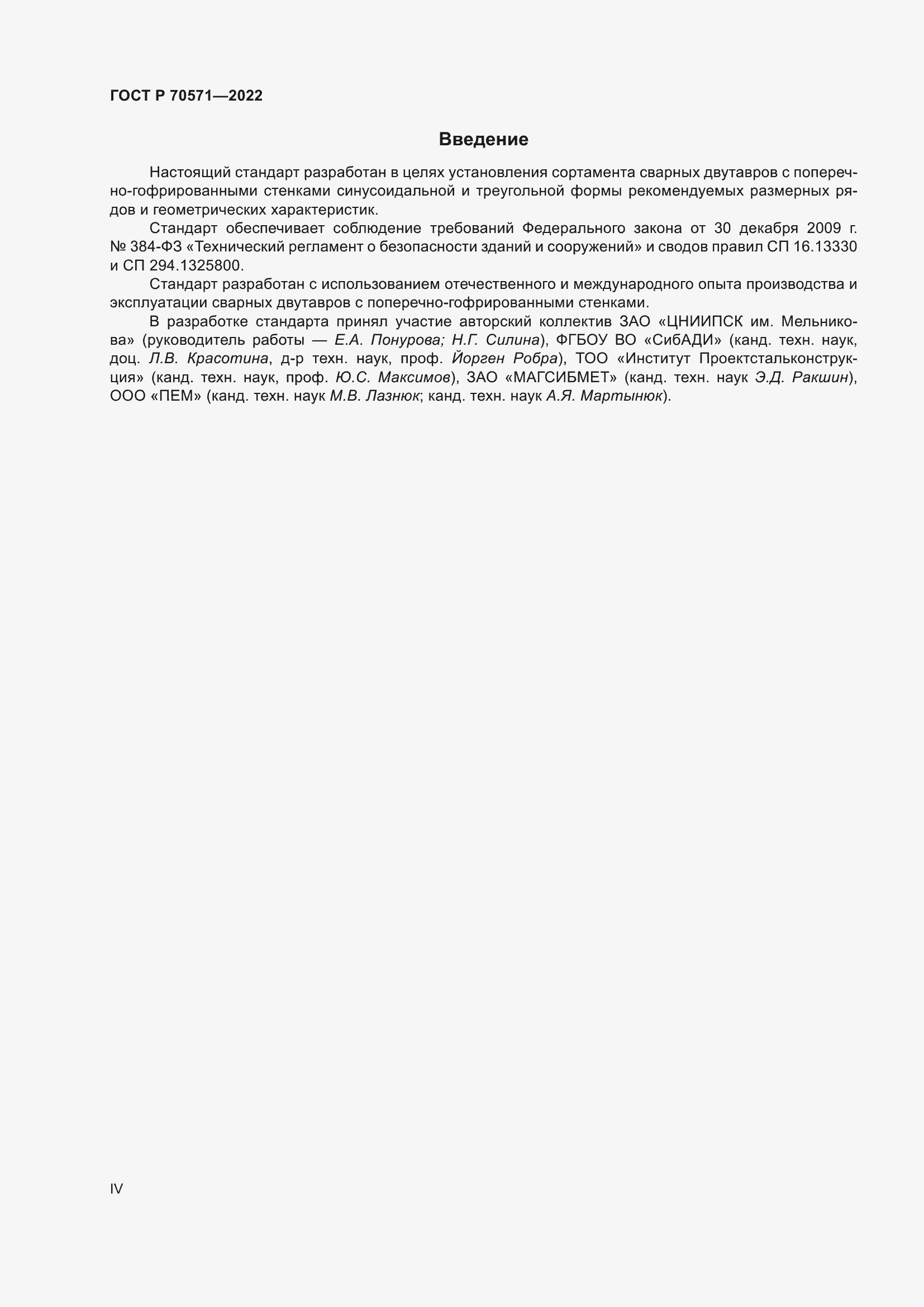 Страница 4 ГОСТ Р 70571-2022