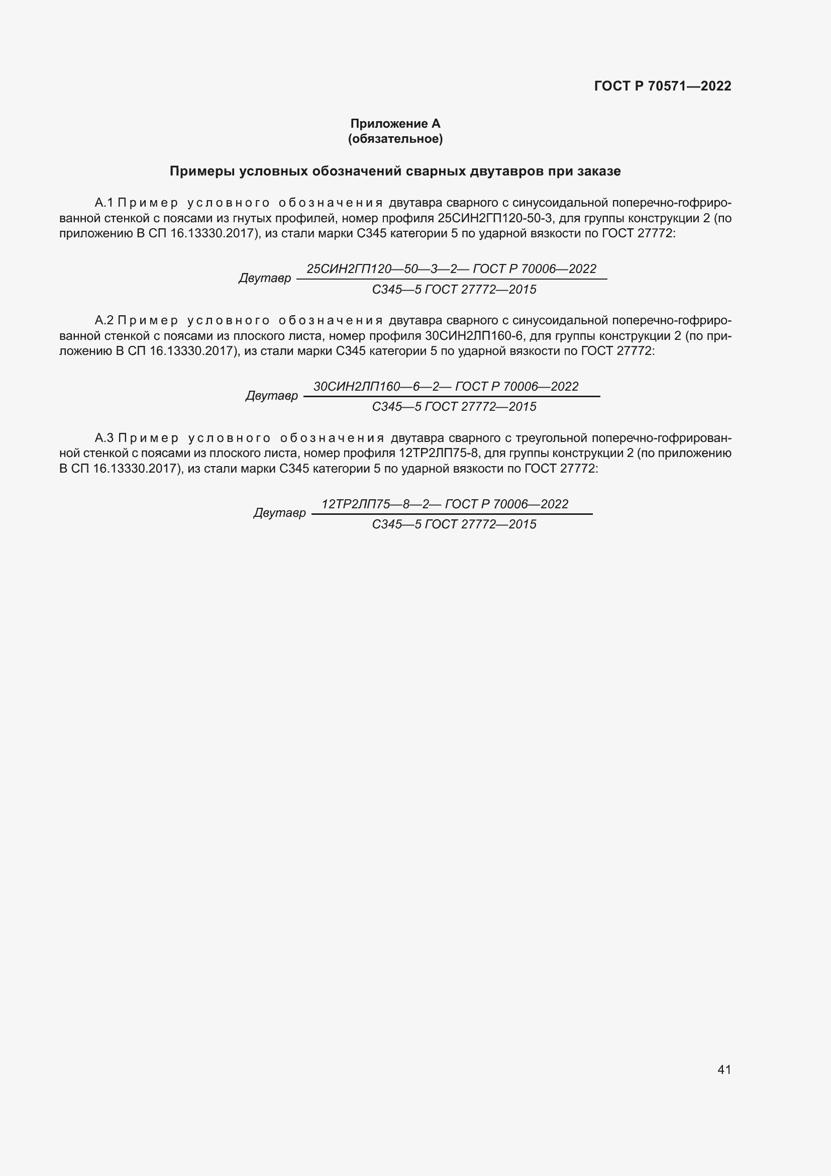 Страница 45 ГОСТ Р 70571-2022