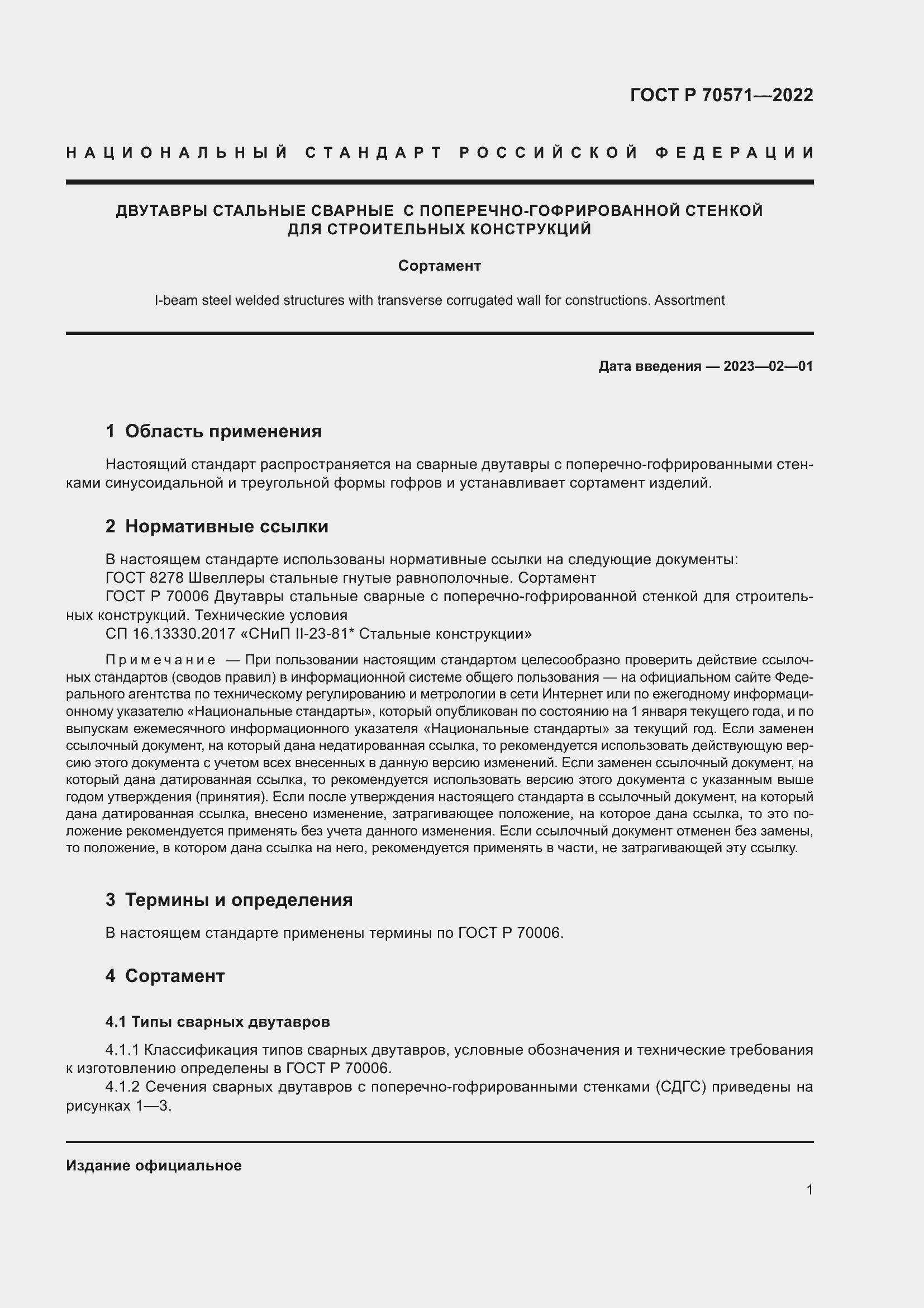 Страница 5 ГОСТ Р 70571-2022
