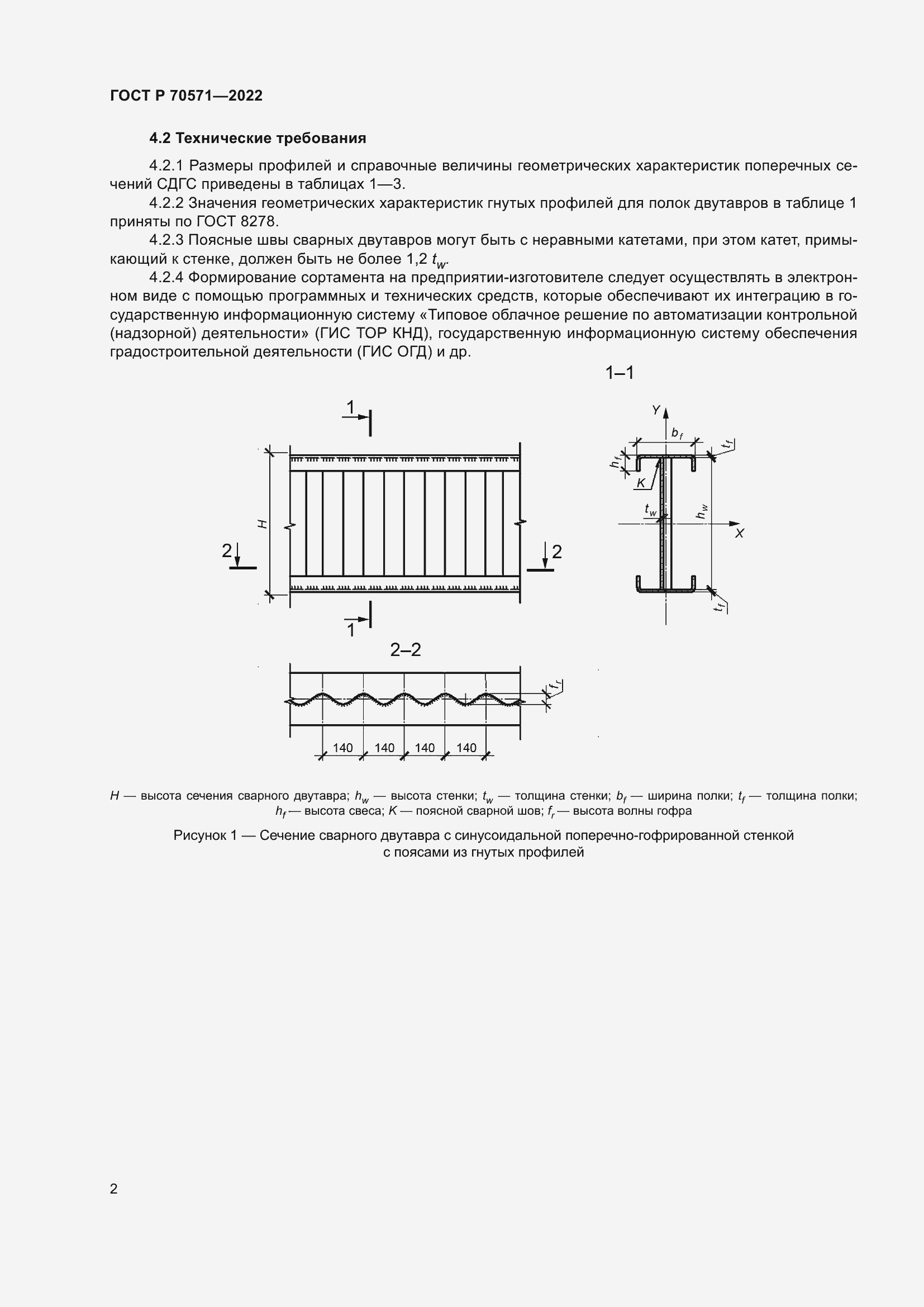 Страница 6 ГОСТ Р 70571-2022