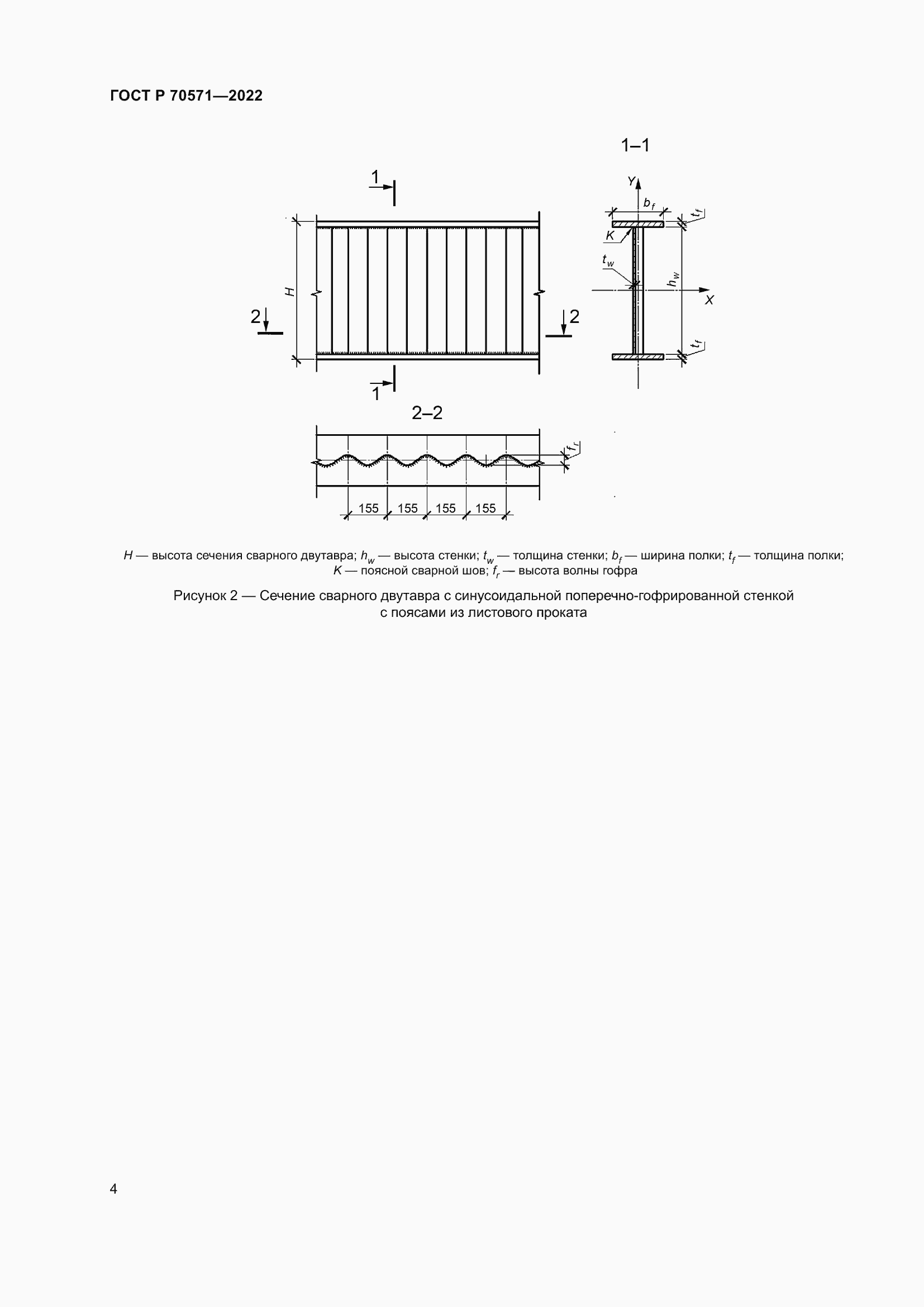 Страница 8 ГОСТ Р 70571-2022