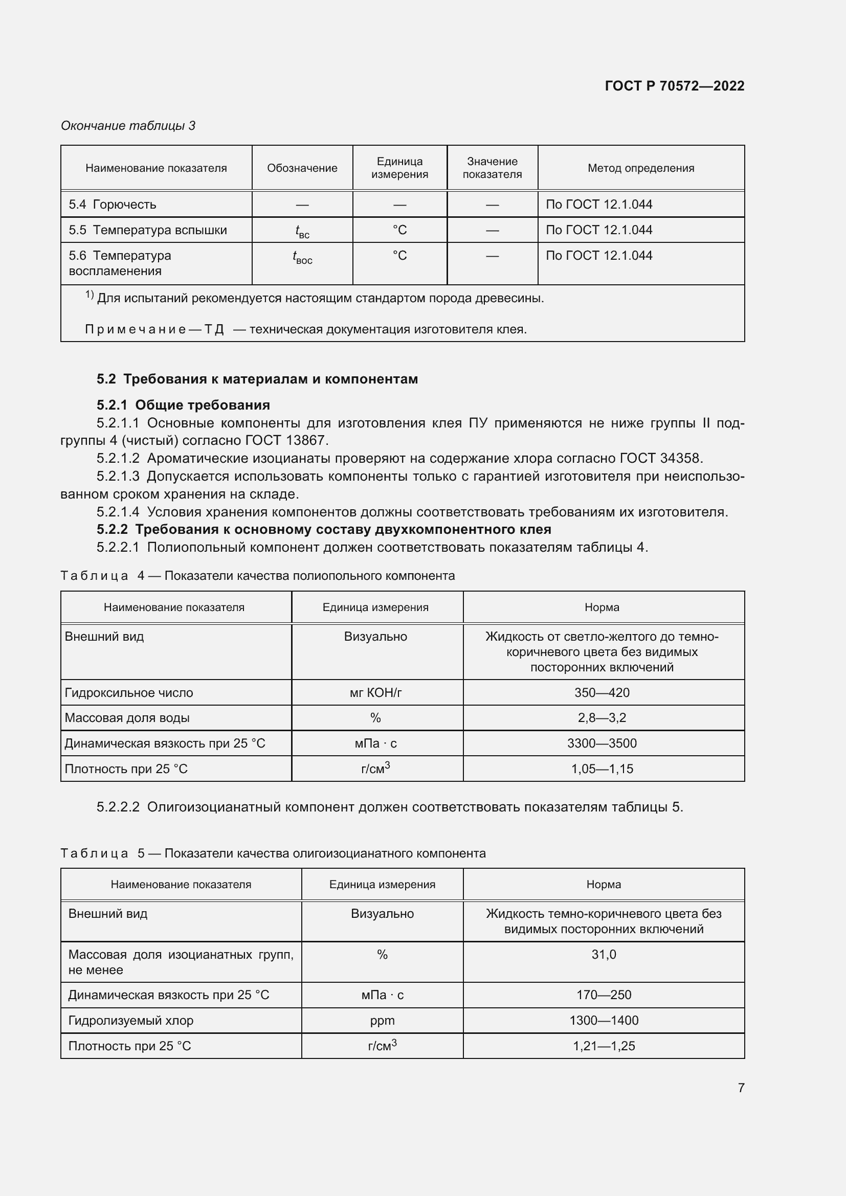 Страница 11 ГОСТ Р 70572-2022