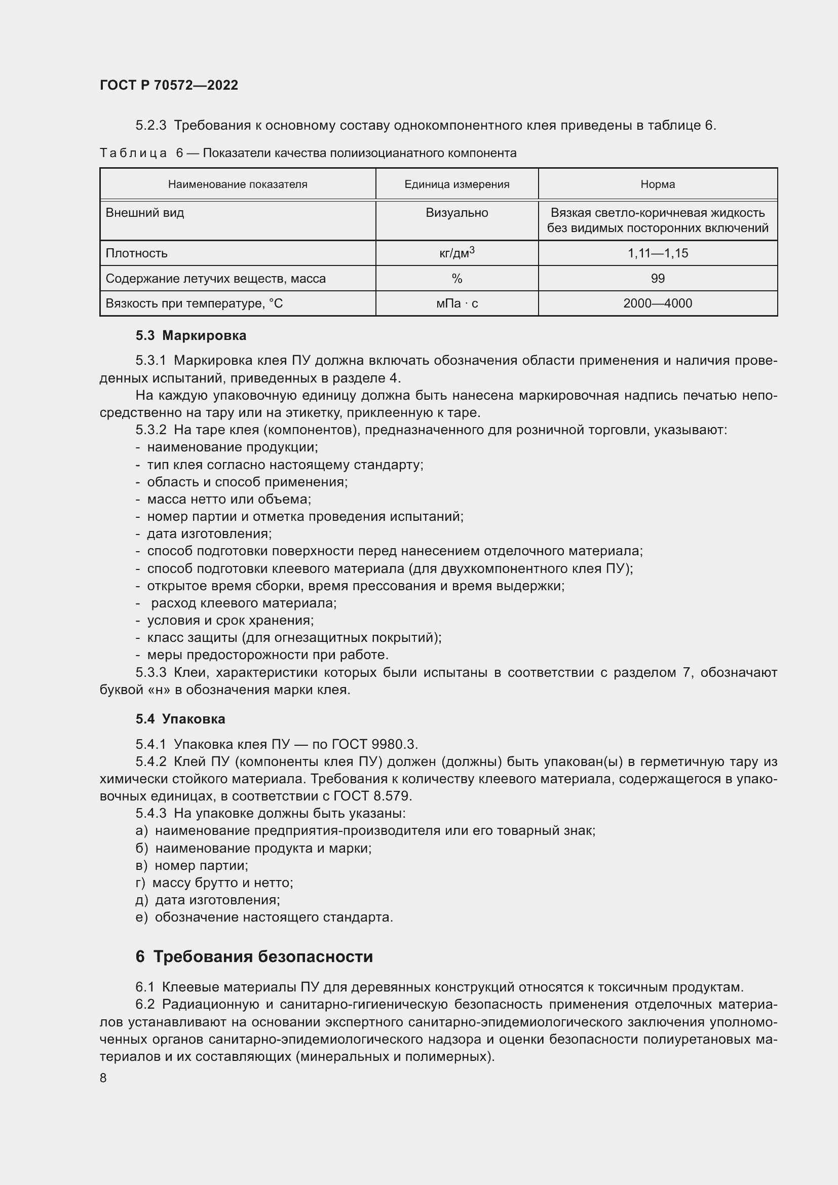 Страница 12 ГОСТ Р 70572-2022