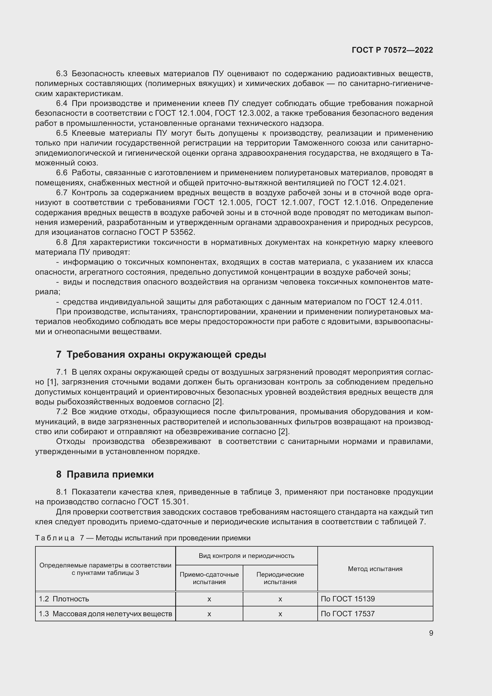 Страница 13 ГОСТ Р 70572-2022