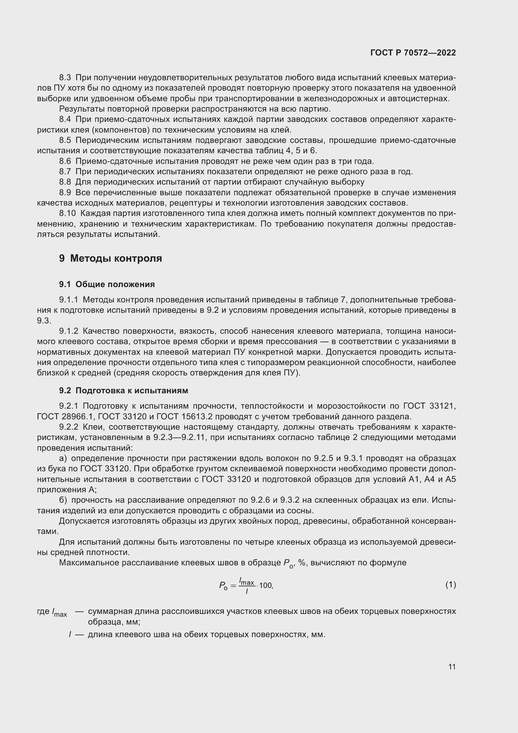 Страница 15 ГОСТ Р 70572-2022