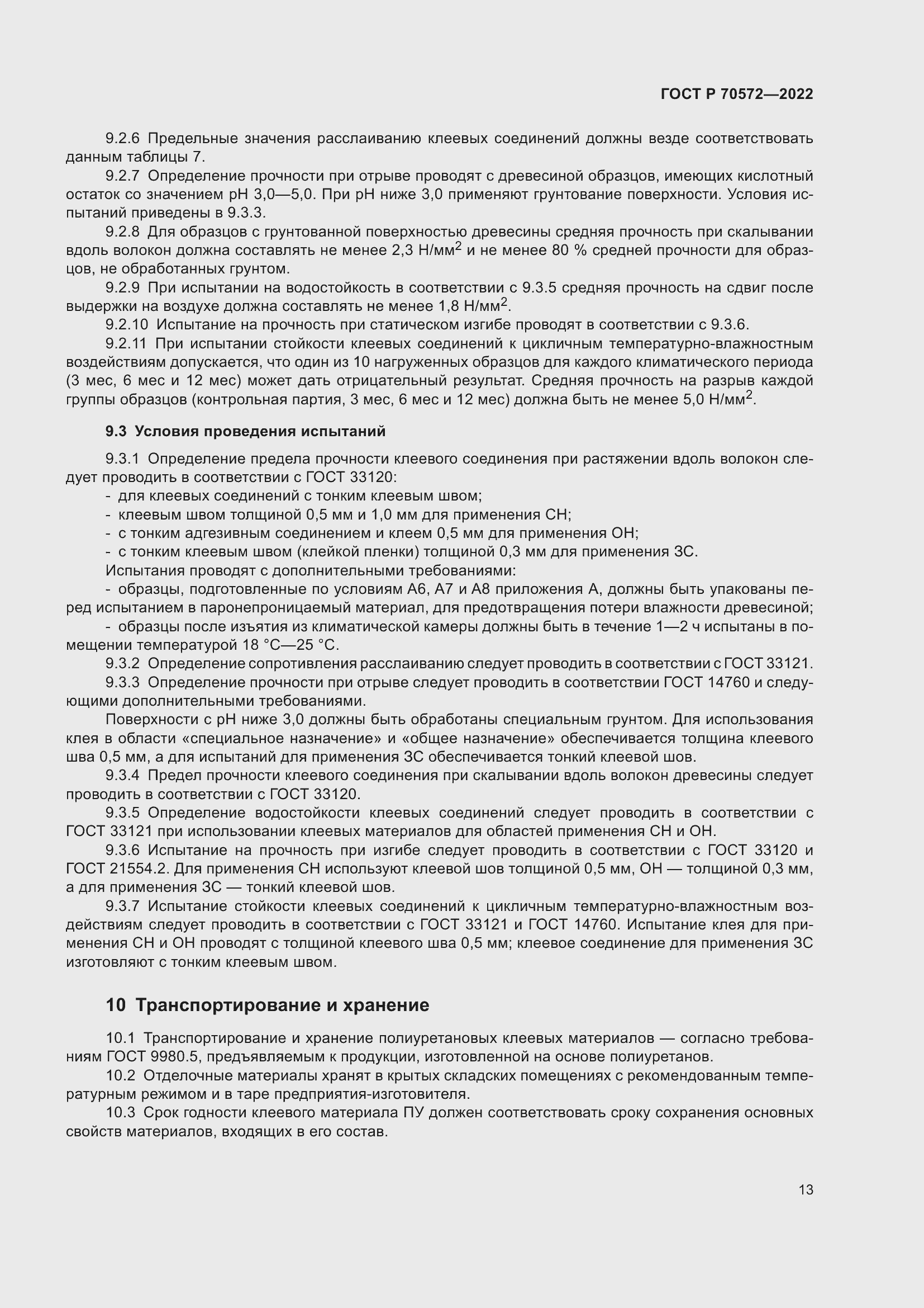 Страница 17 ГОСТ Р 70572-2022