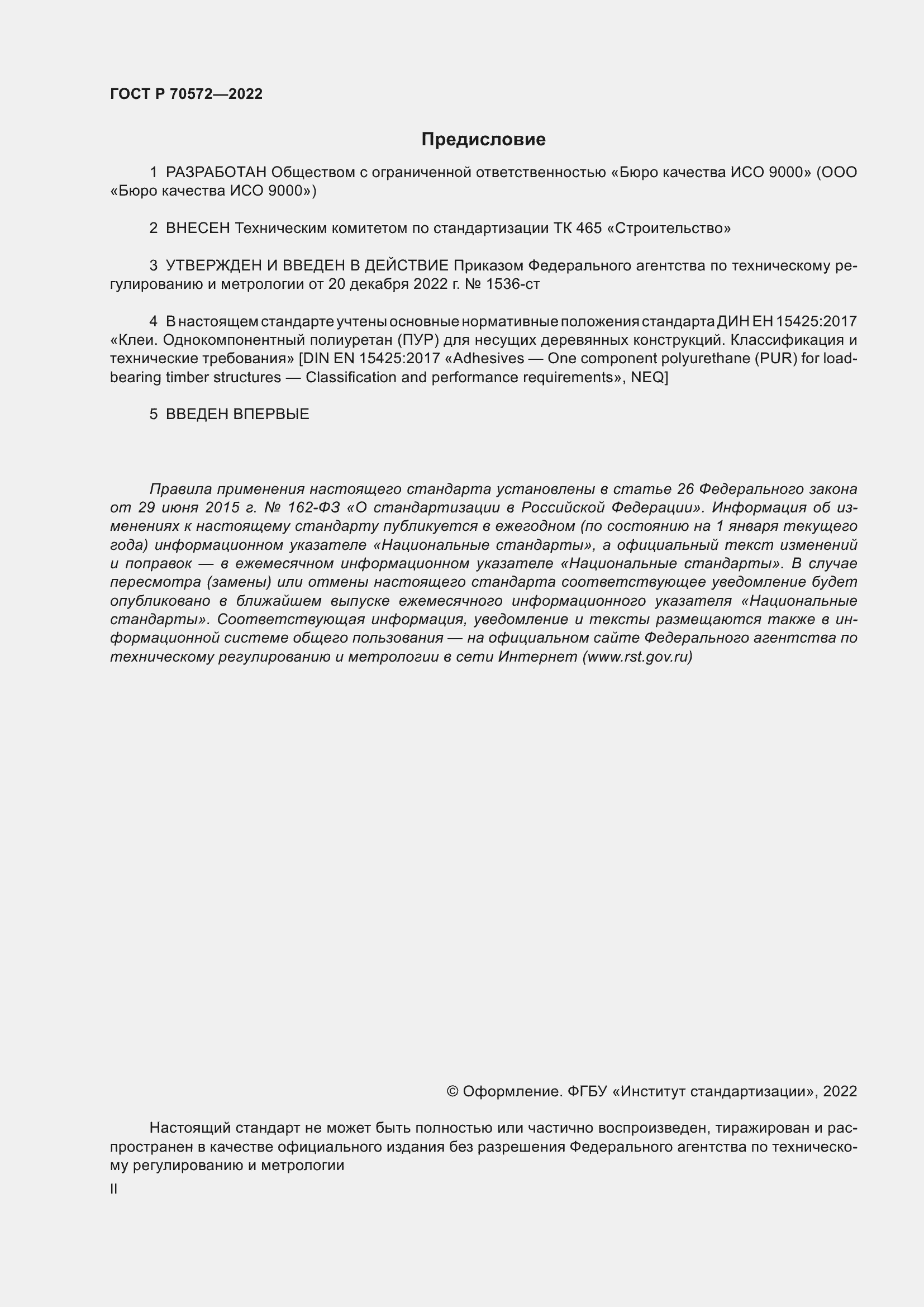 Страница 2 ГОСТ Р 70572-2022