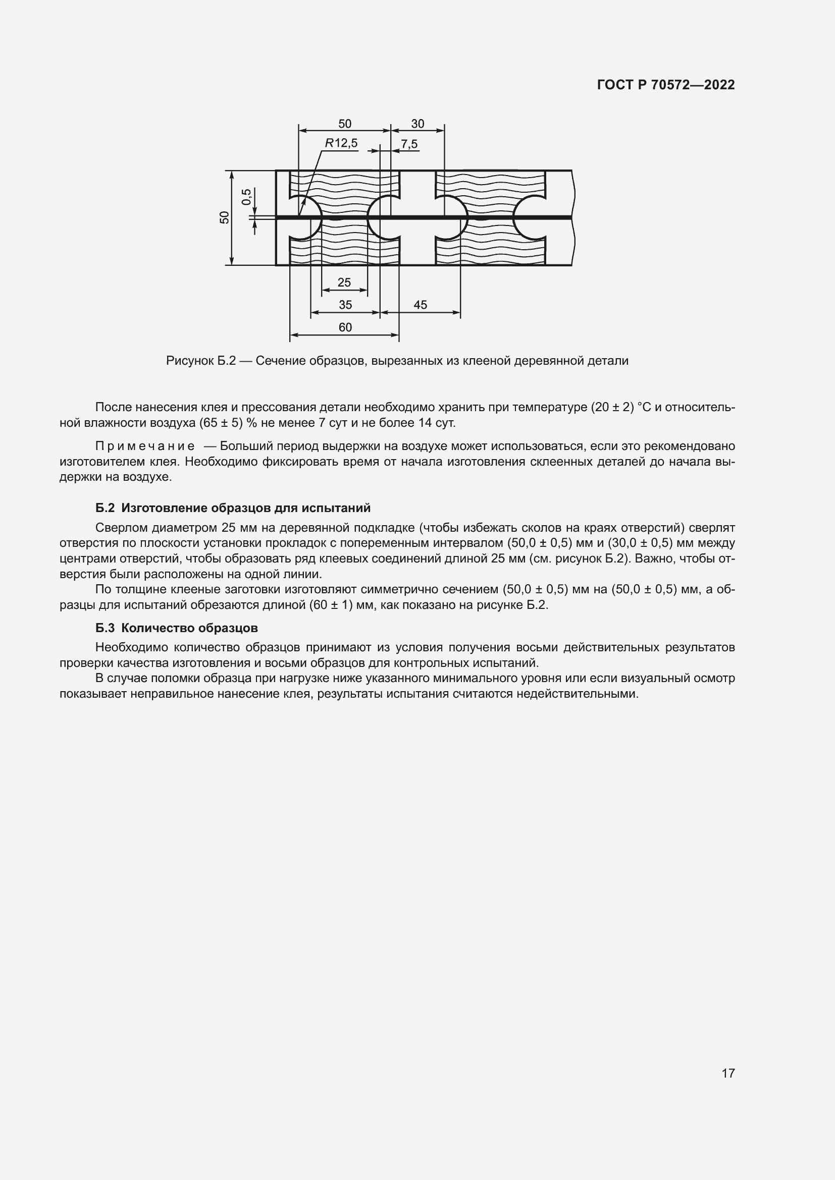 Страница 21 ГОСТ Р 70572-2022