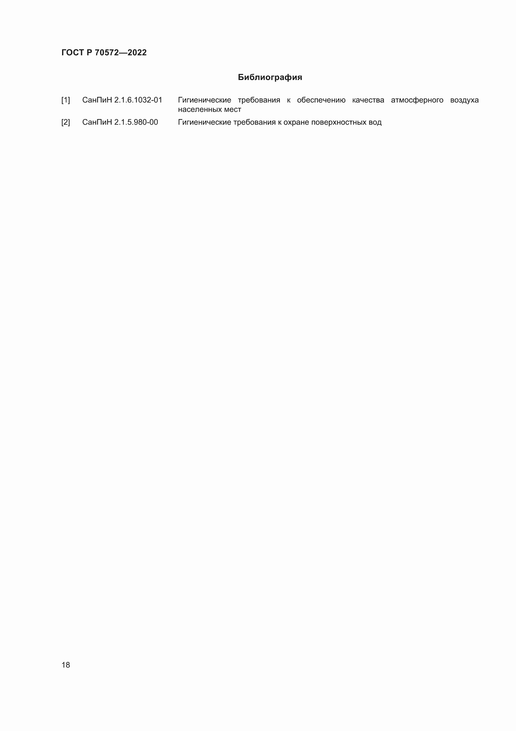 Страница 22 ГОСТ Р 70572-2022