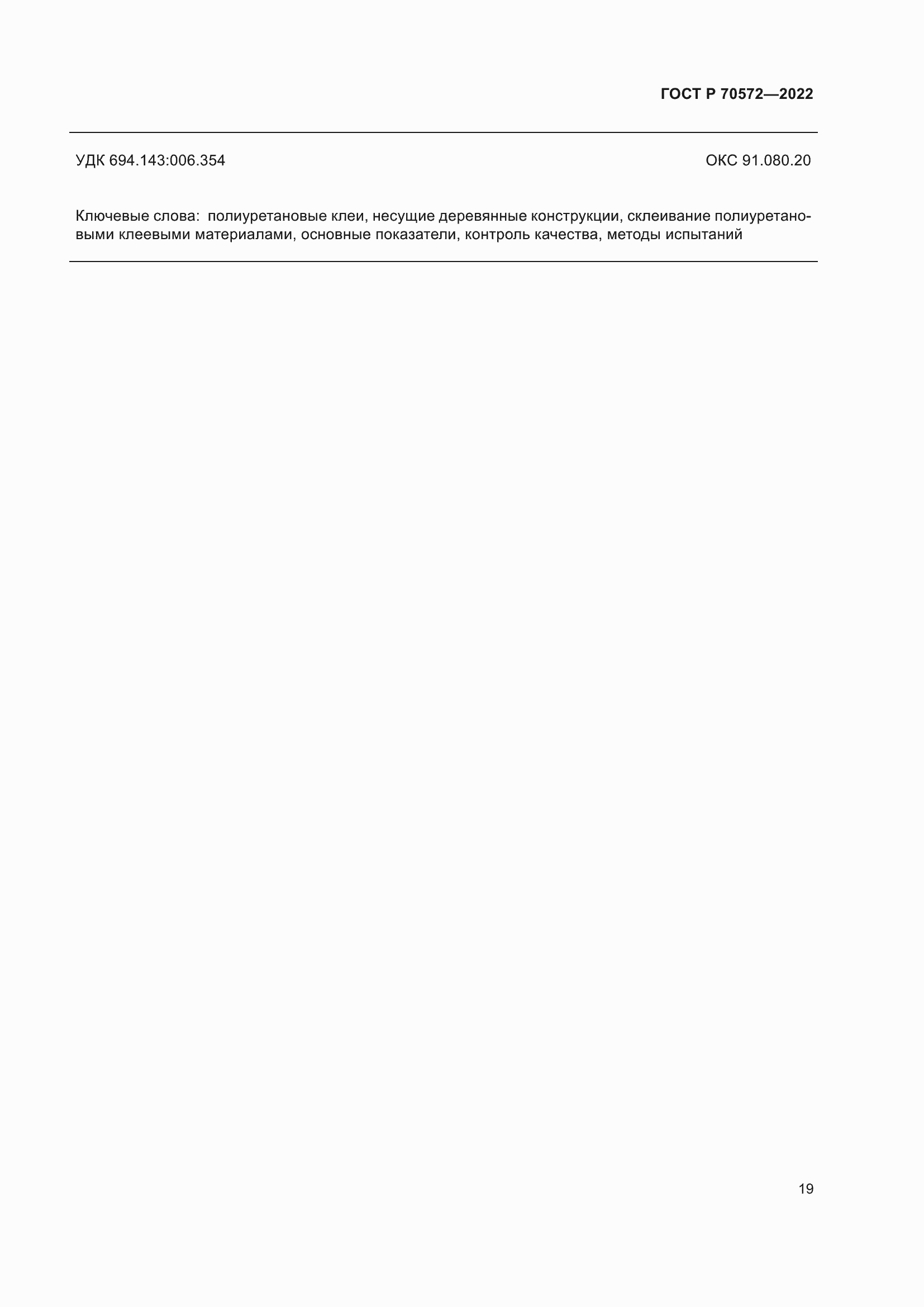 Страница 23 ГОСТ Р 70572-2022