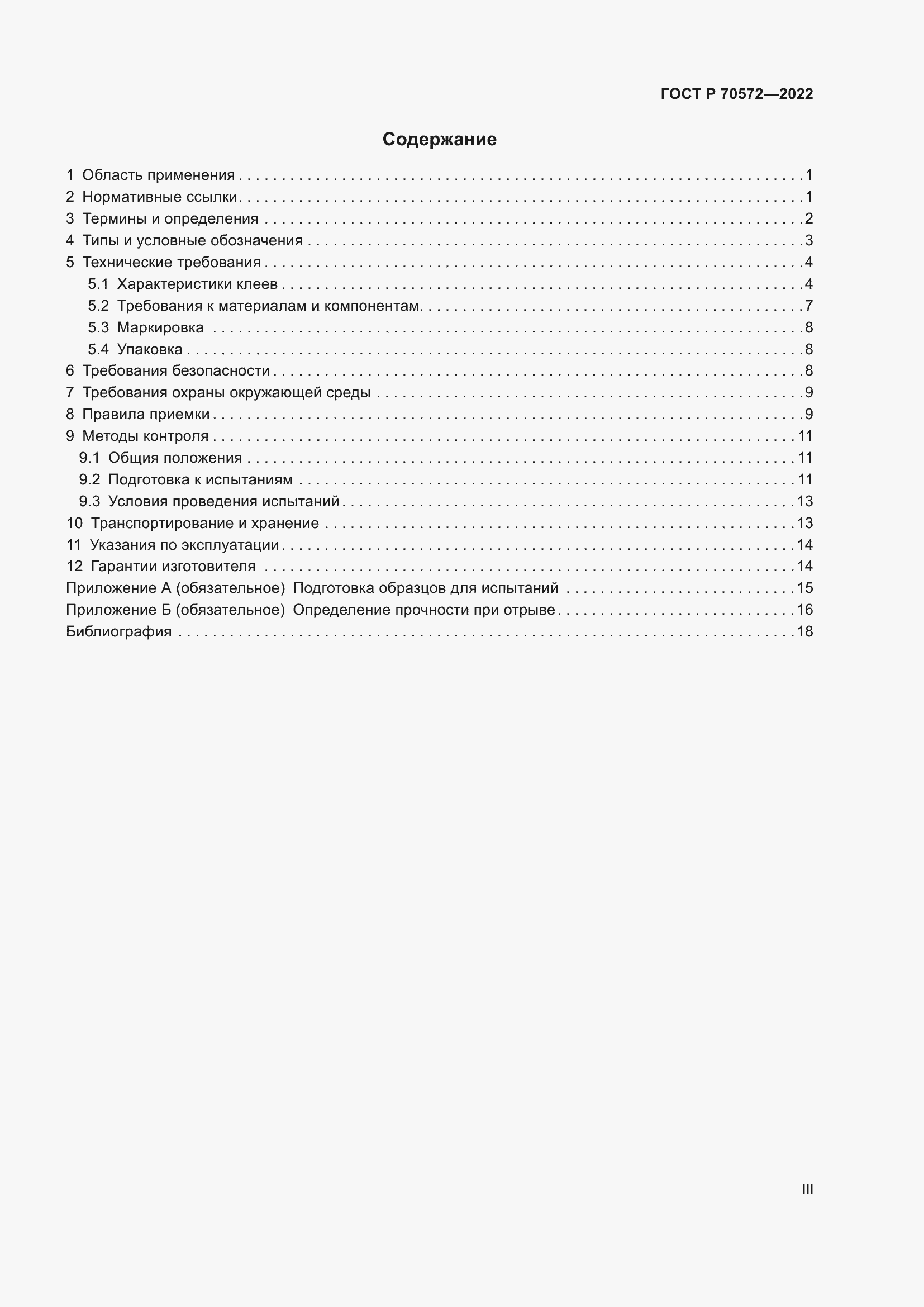 Страница 3 ГОСТ Р 70572-2022