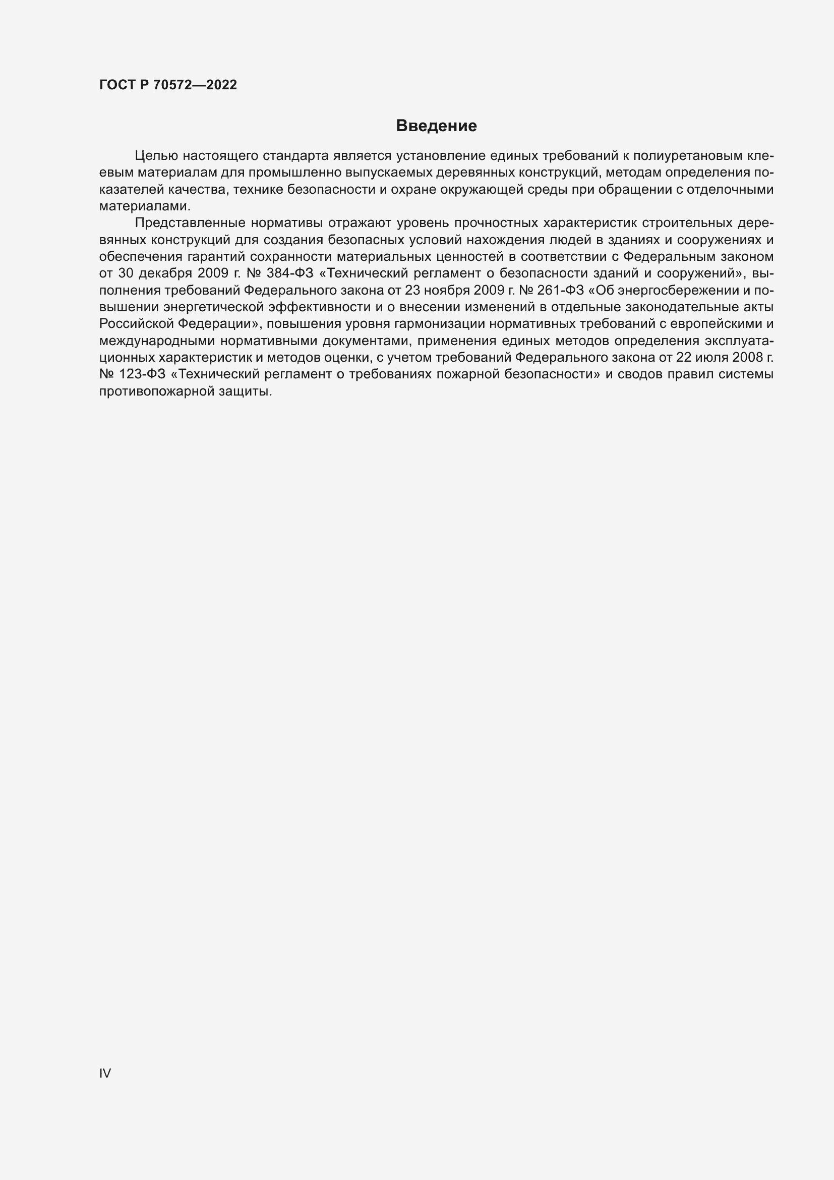 Страница 4 ГОСТ Р 70572-2022