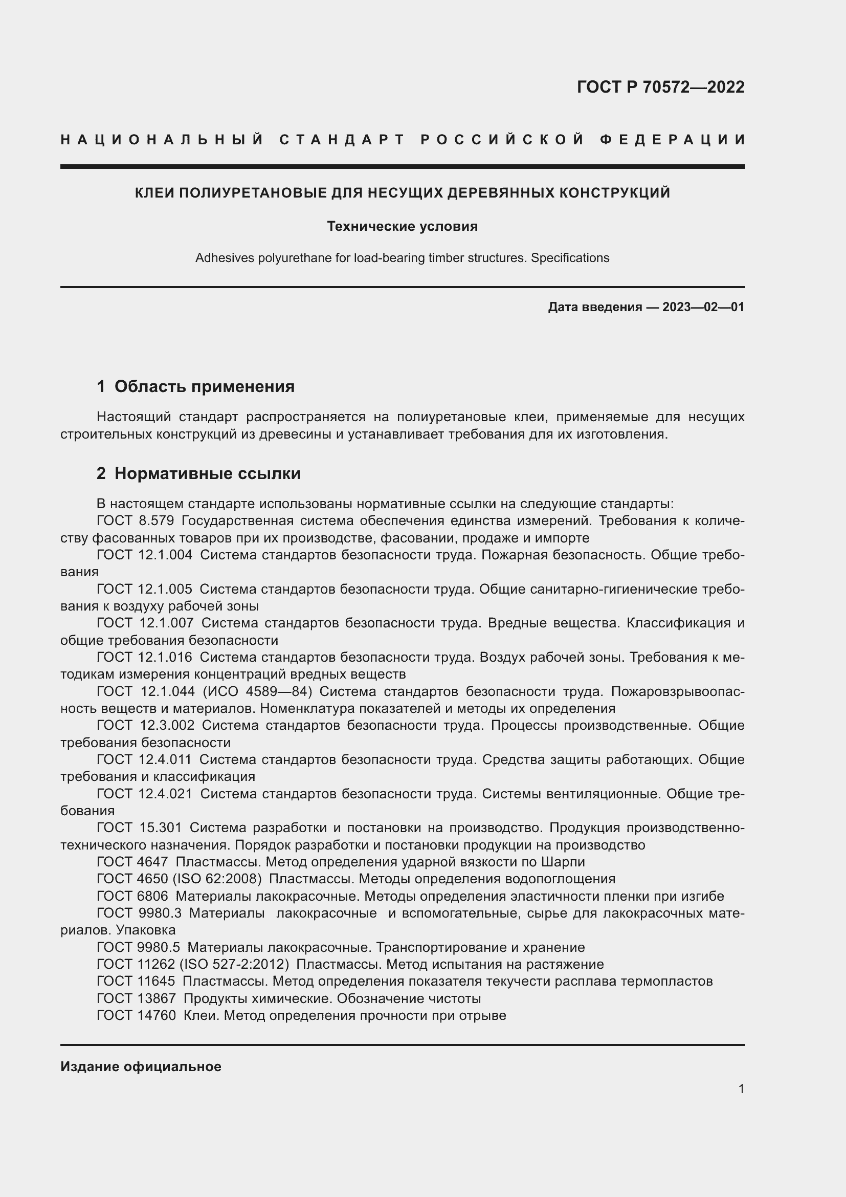 Страница 5 ГОСТ Р 70572-2022